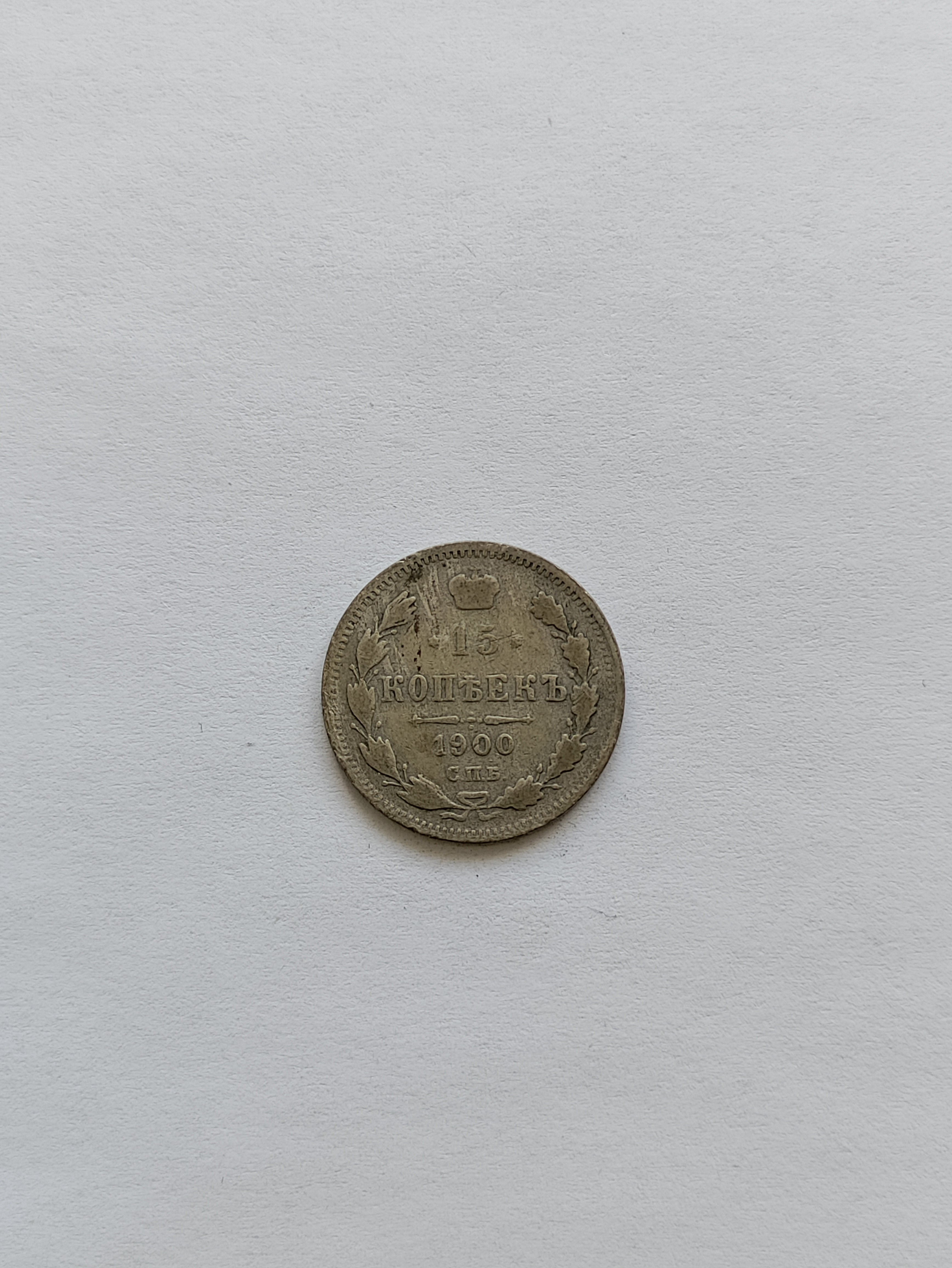 15 Kopecks 1900 Russia