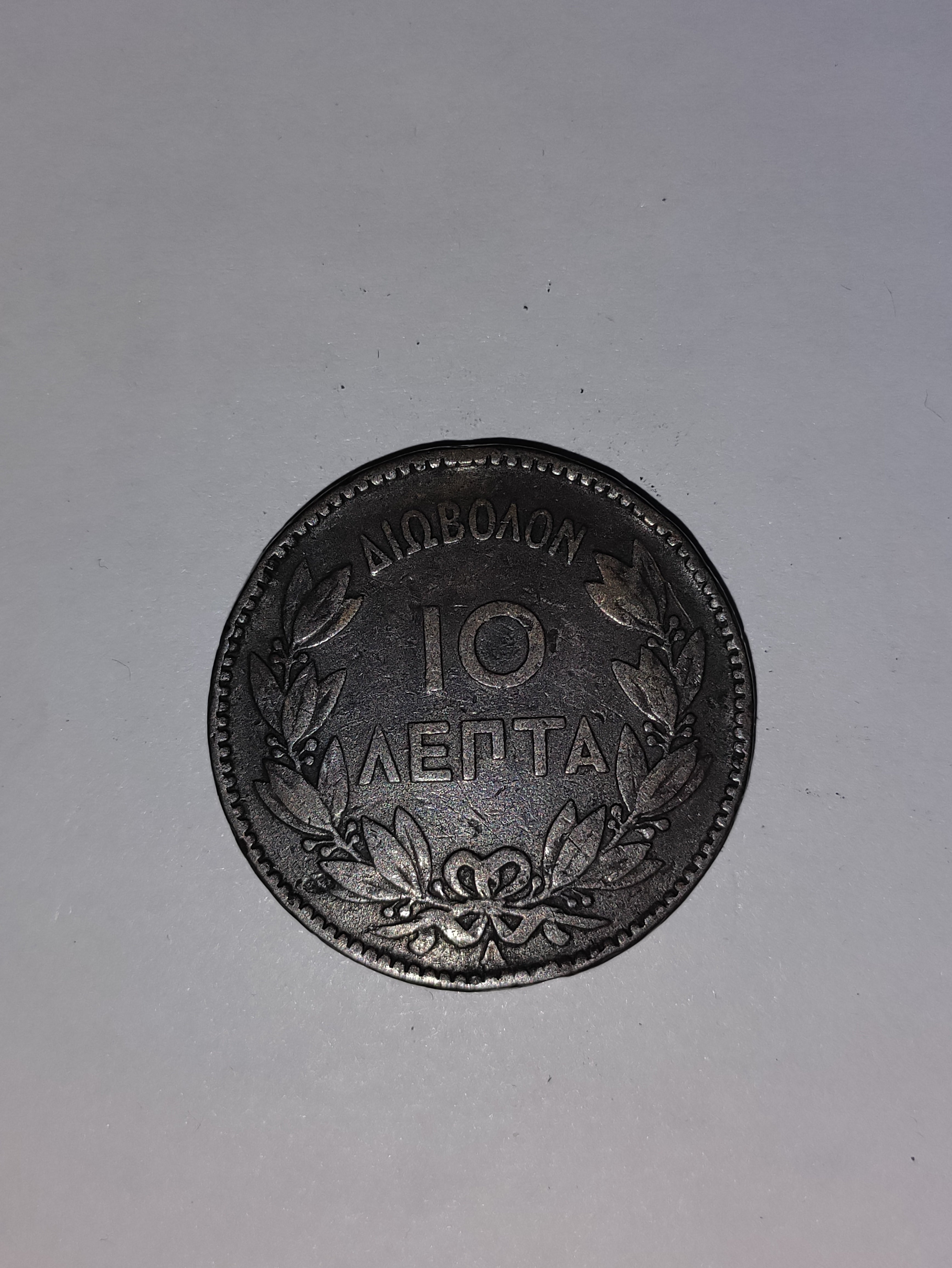 10 Lepta 1882 Greece
