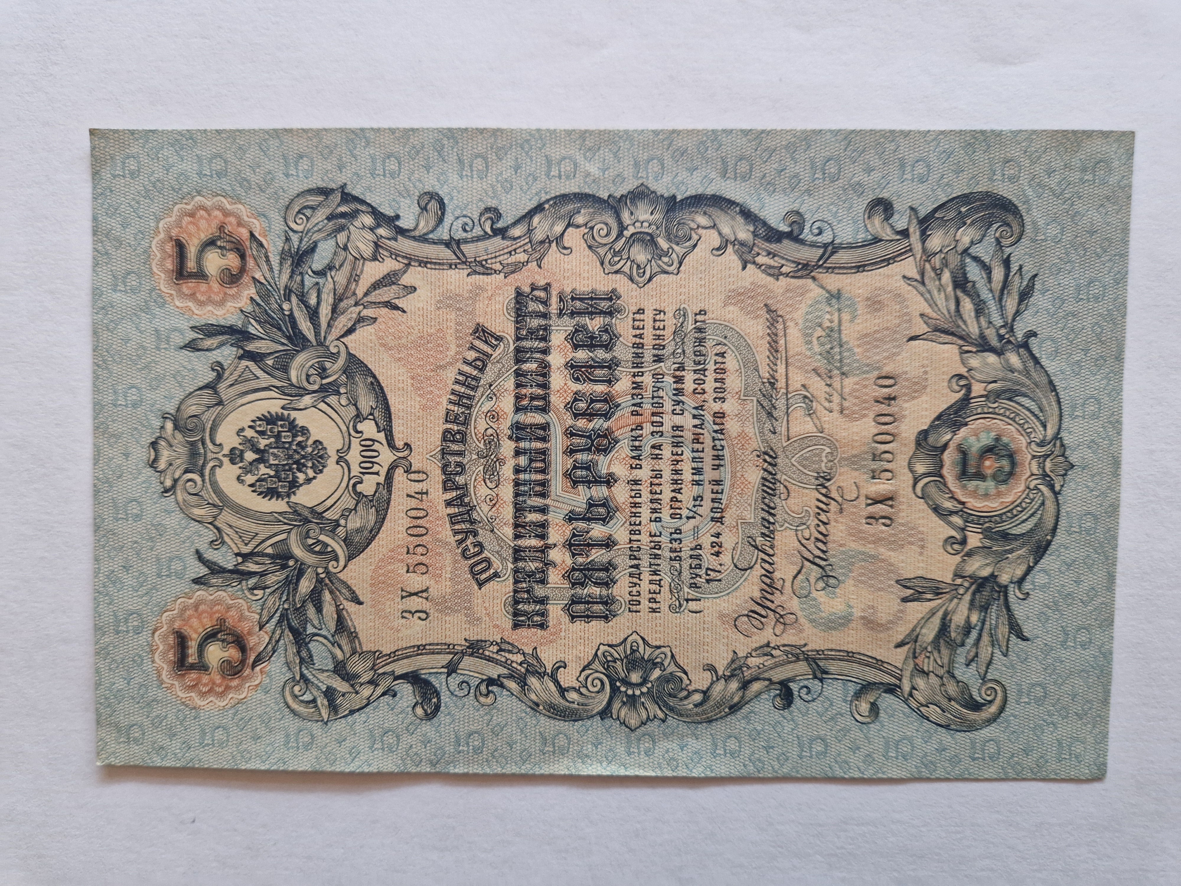 5 Roubles 1909 Russia