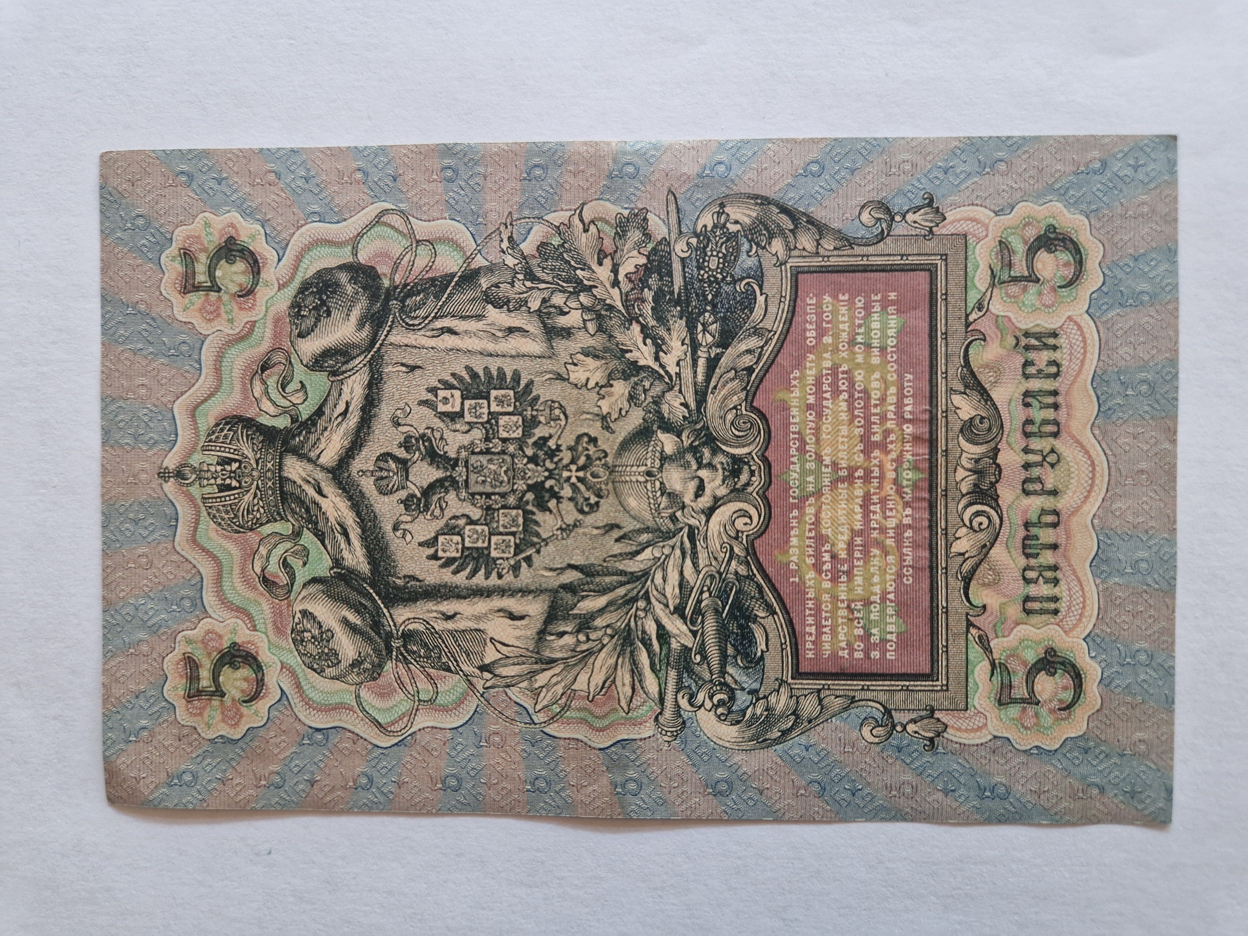 5 Roubles 1909 Russia