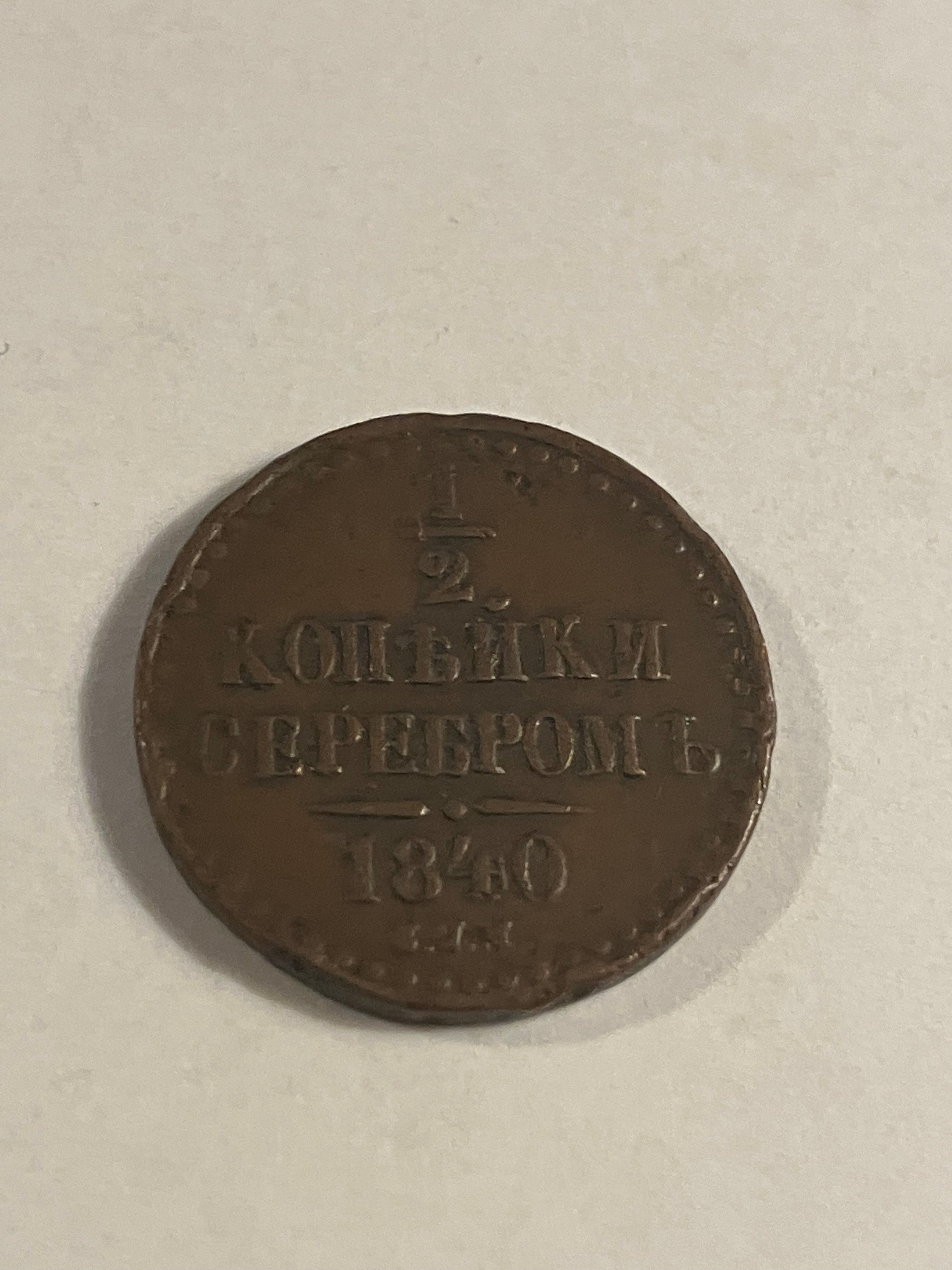 1/2 Kopeck 1840 Russia