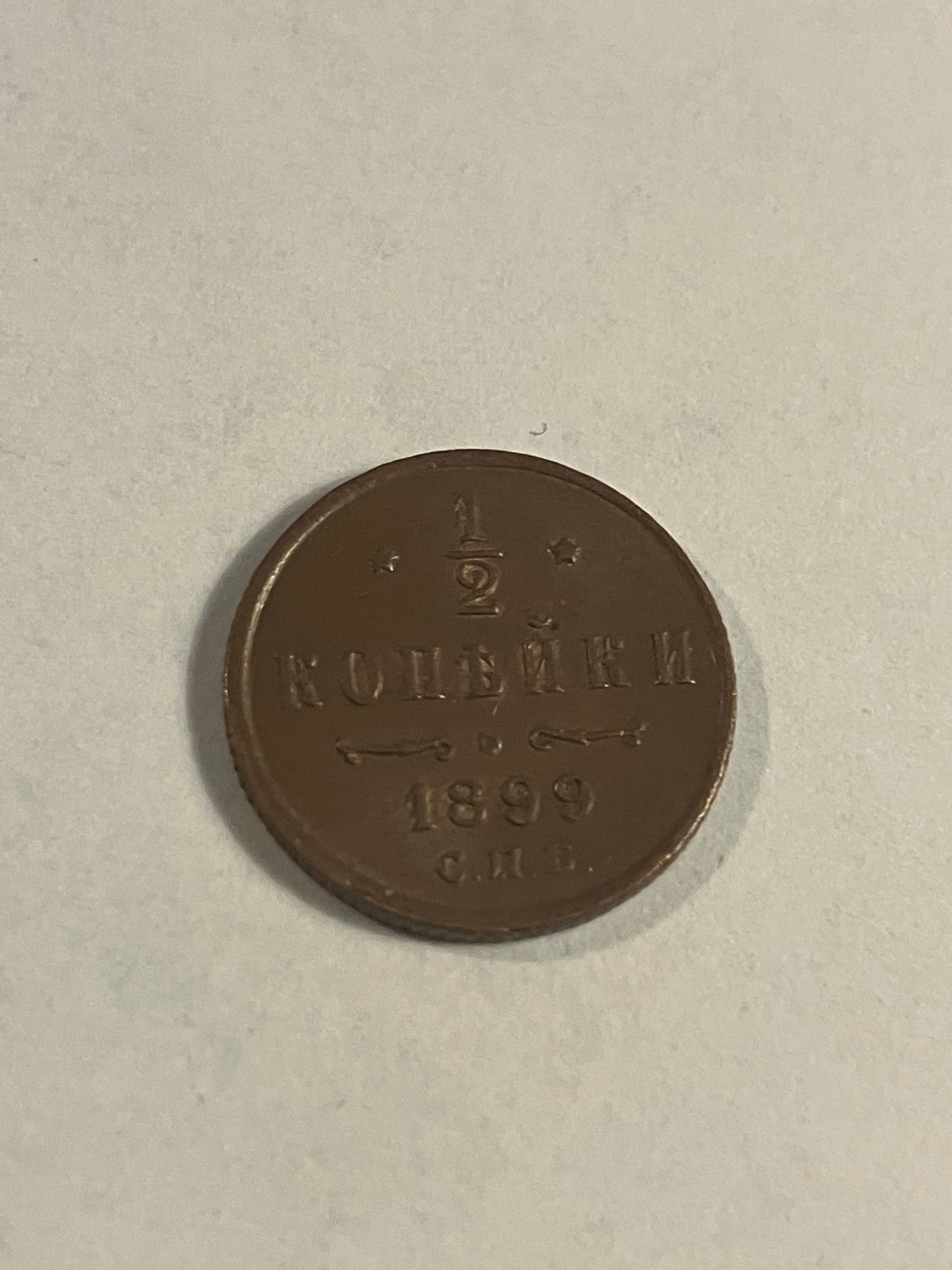 1/2 kopek 1899 Russia