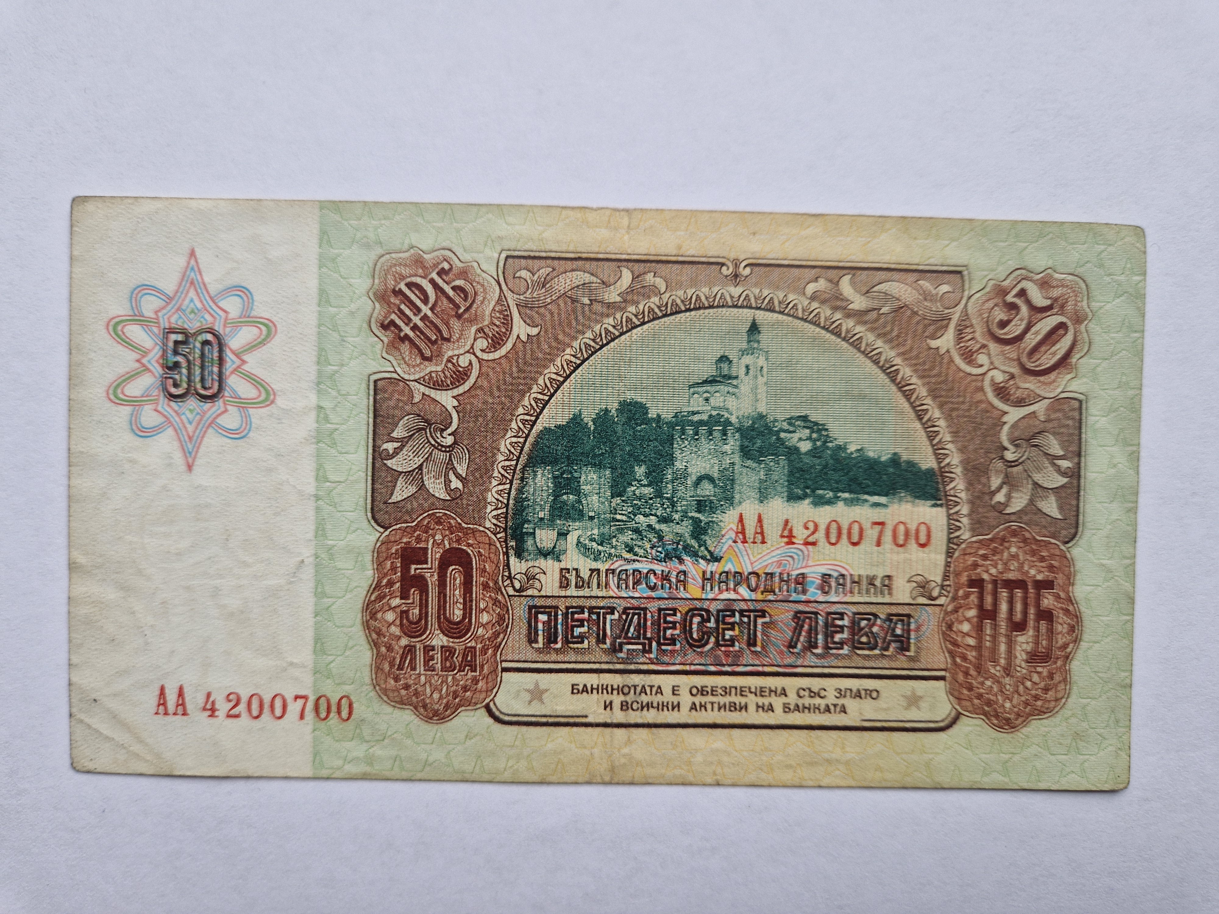 50 Leva 1990 Bulgaria
