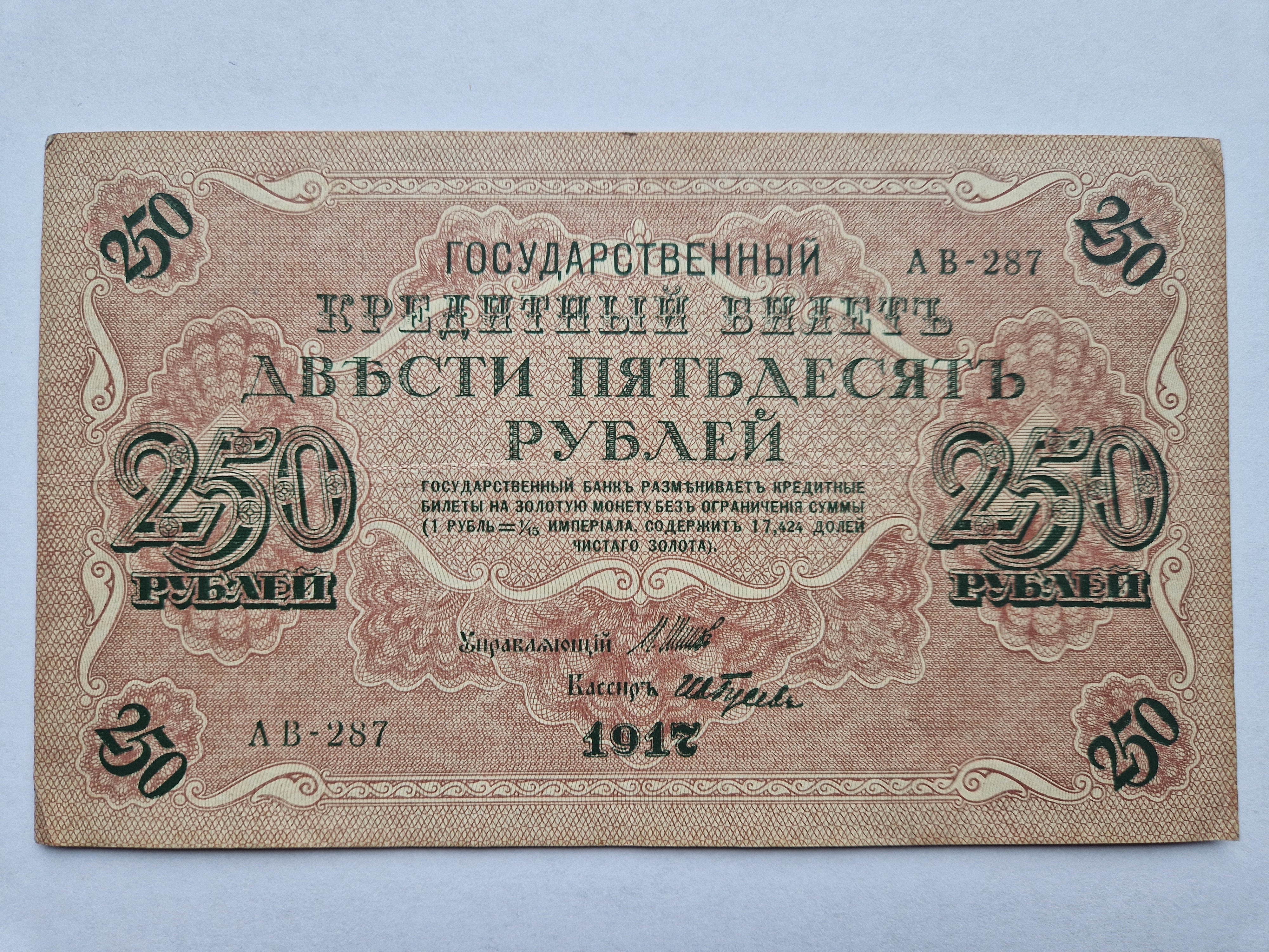 250 Roubles Russia 1917