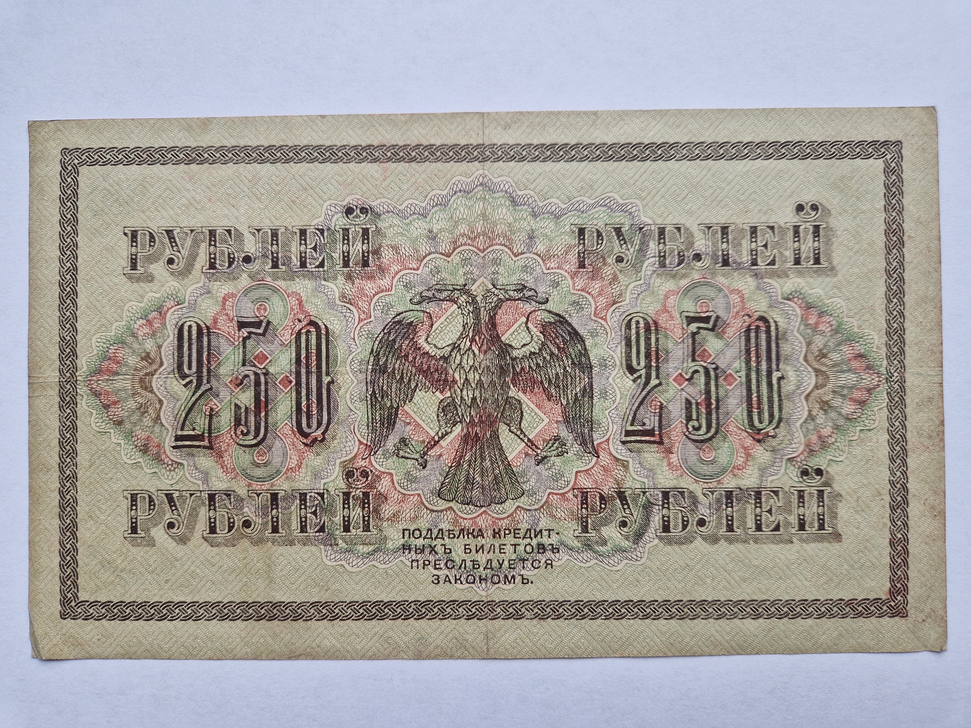250 Roubles Russia 1917