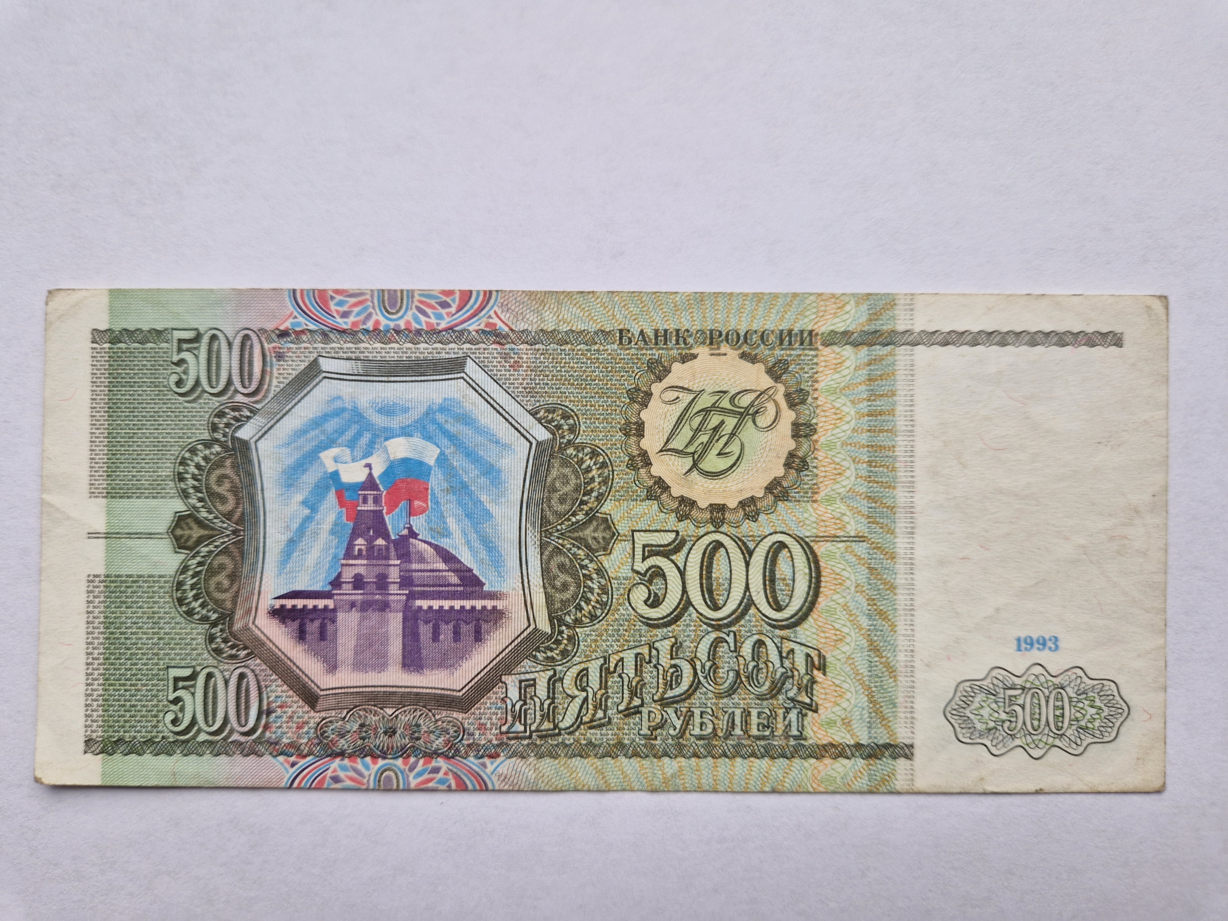500 Roubles 1993 Russia