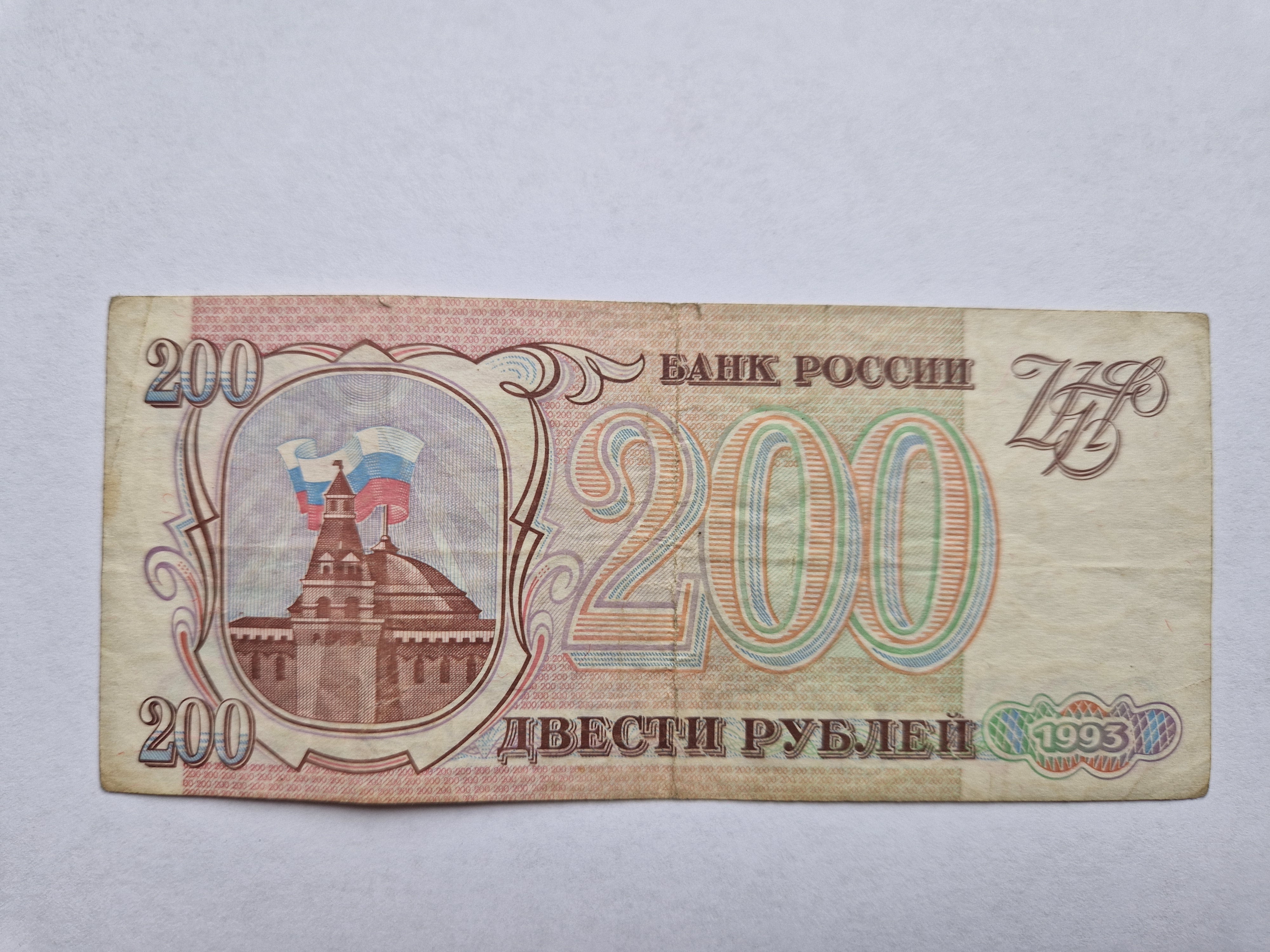 200 Roubles Russia 1993