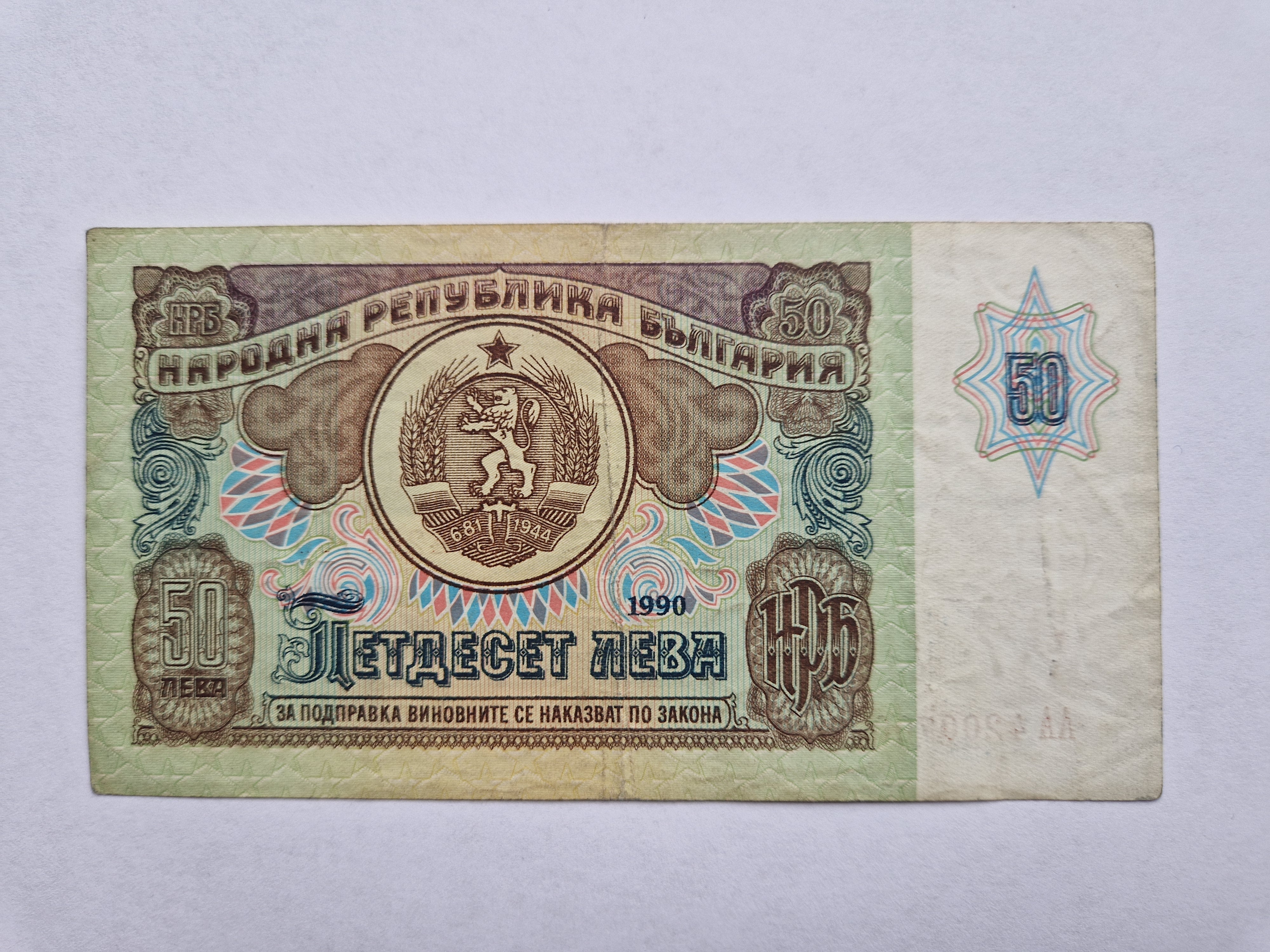 50 Leva 1990 Bulgaria