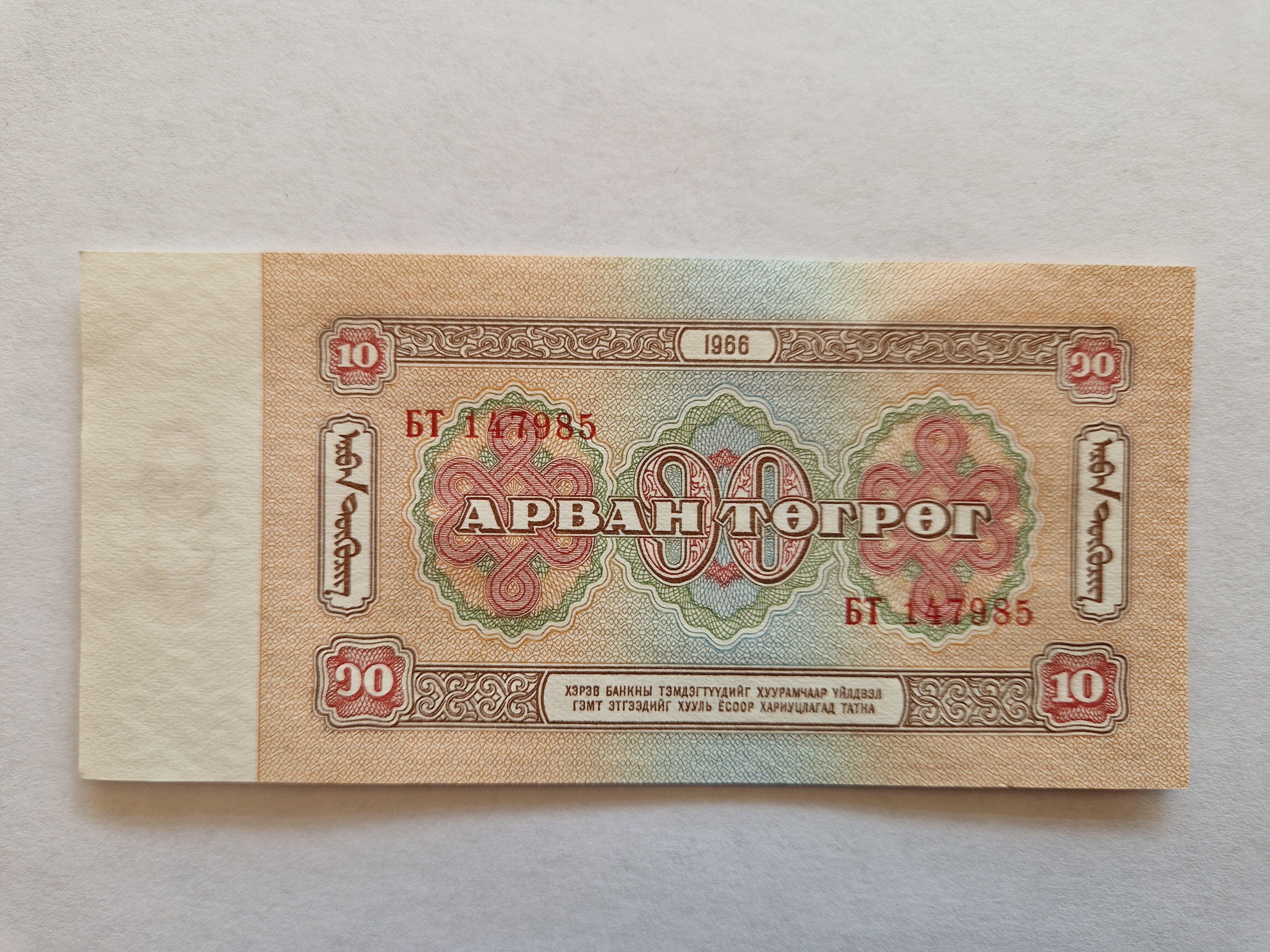 10 Tugrik Mongolia 1966