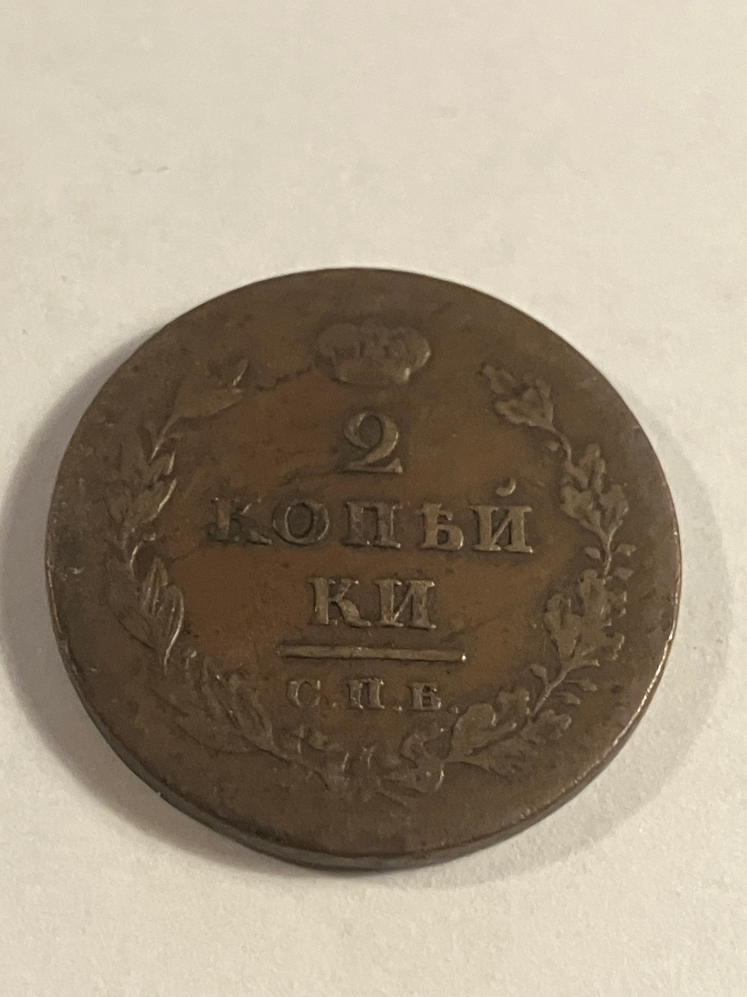2 kopek 1811 Russia