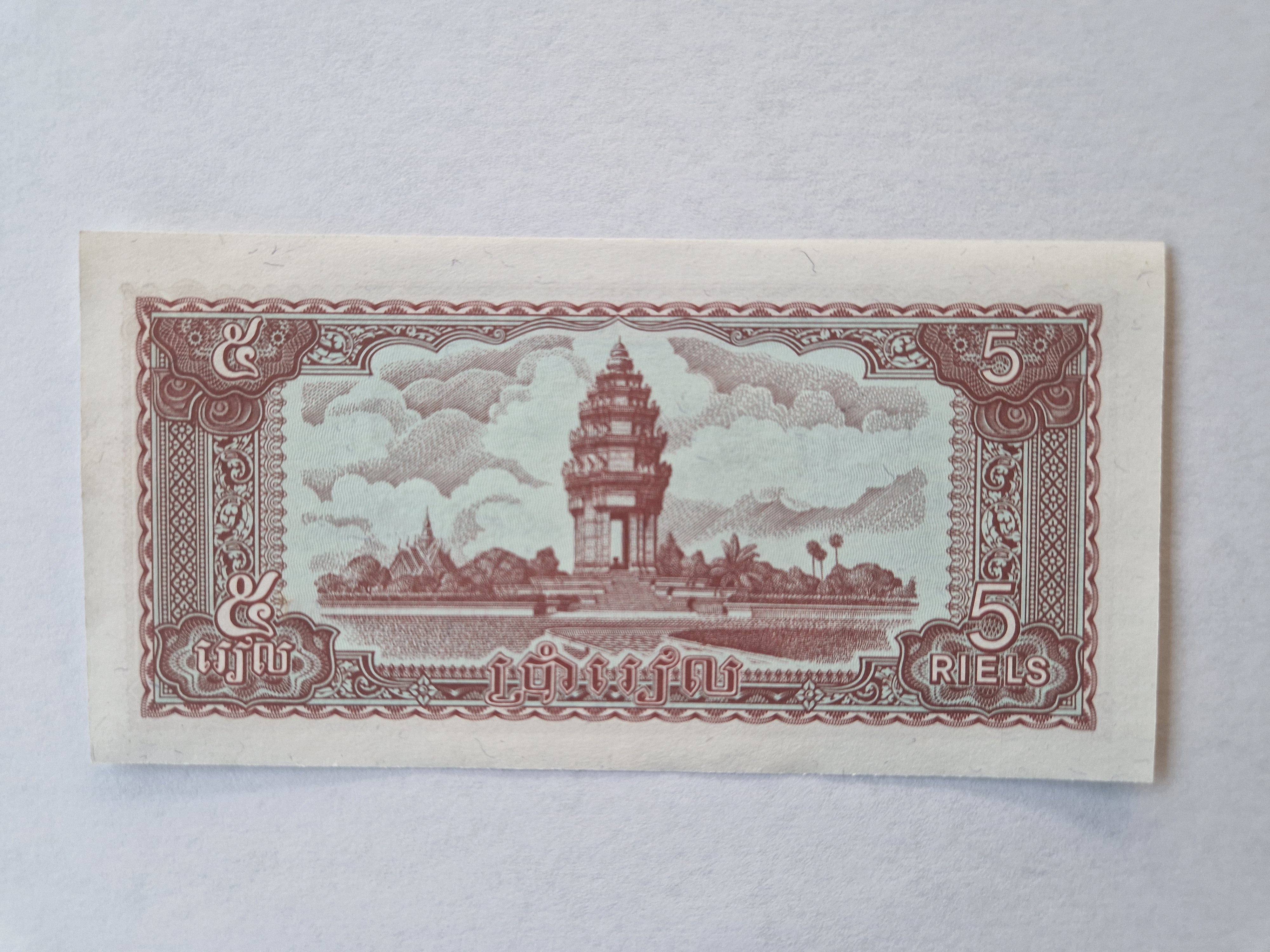 5 Riels Cambodia 1979