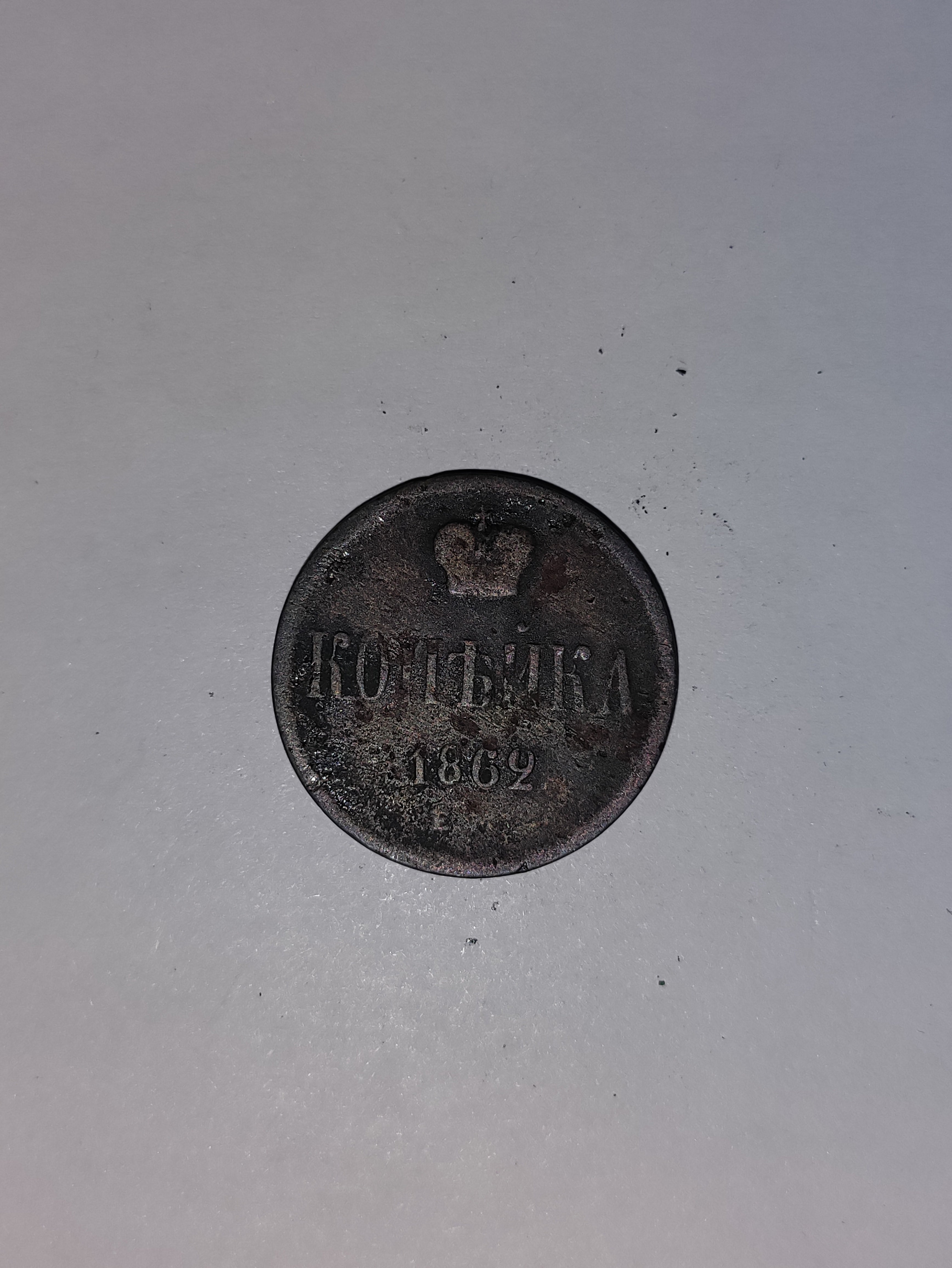 1 Kopeck Russia 1862