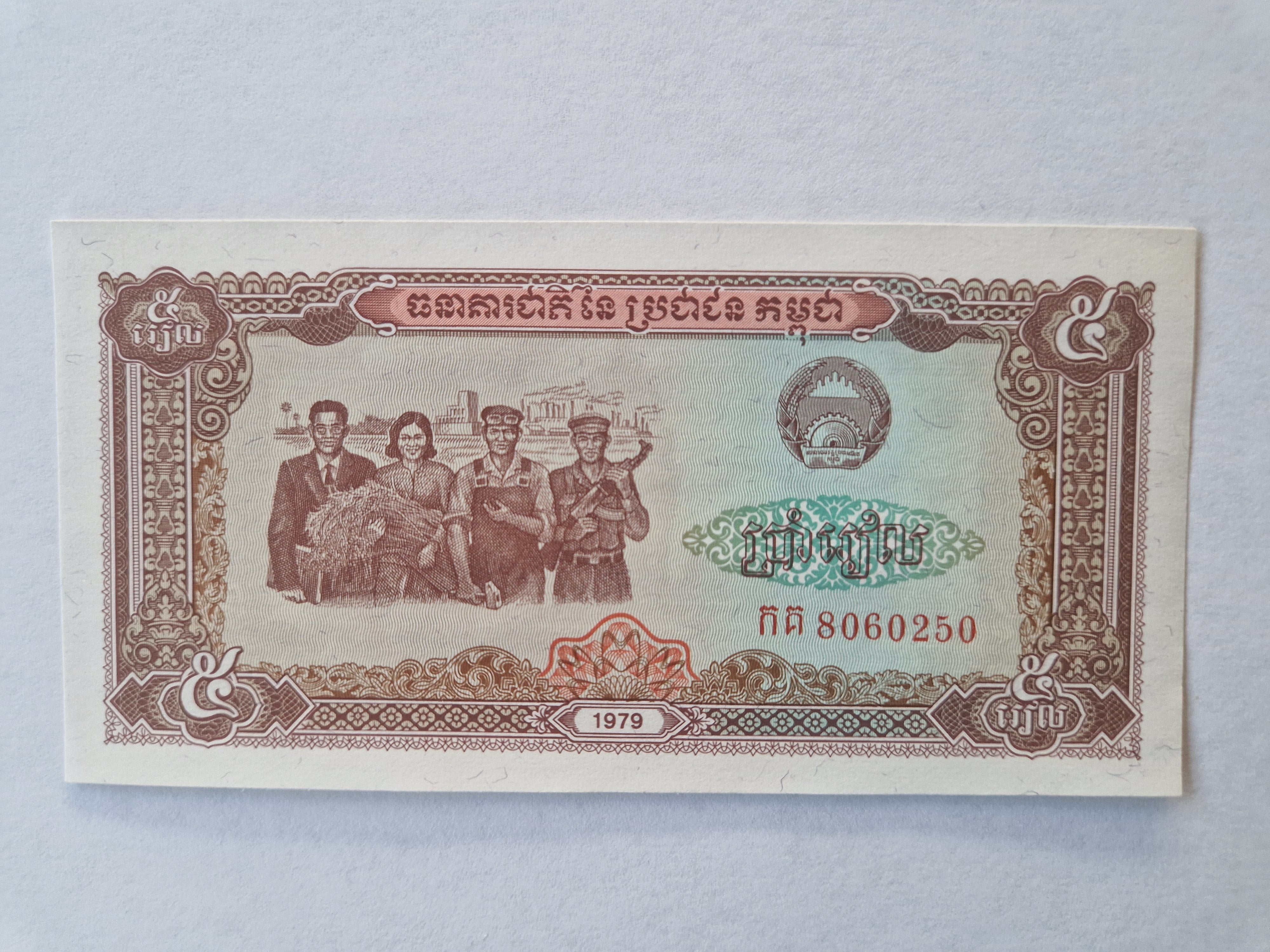 5 Riels Cambodia 1979