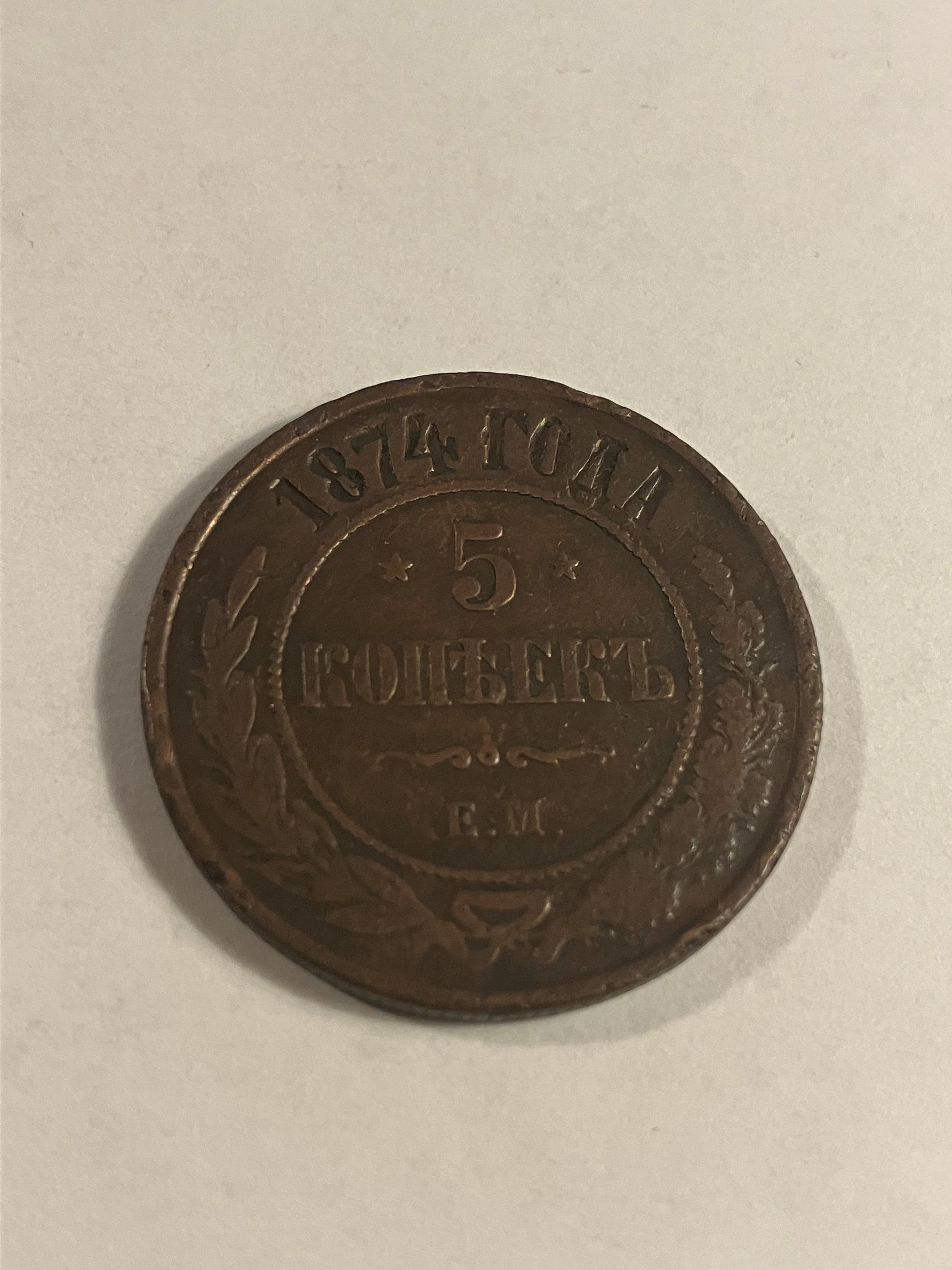 5 Kopek 1874 Russia