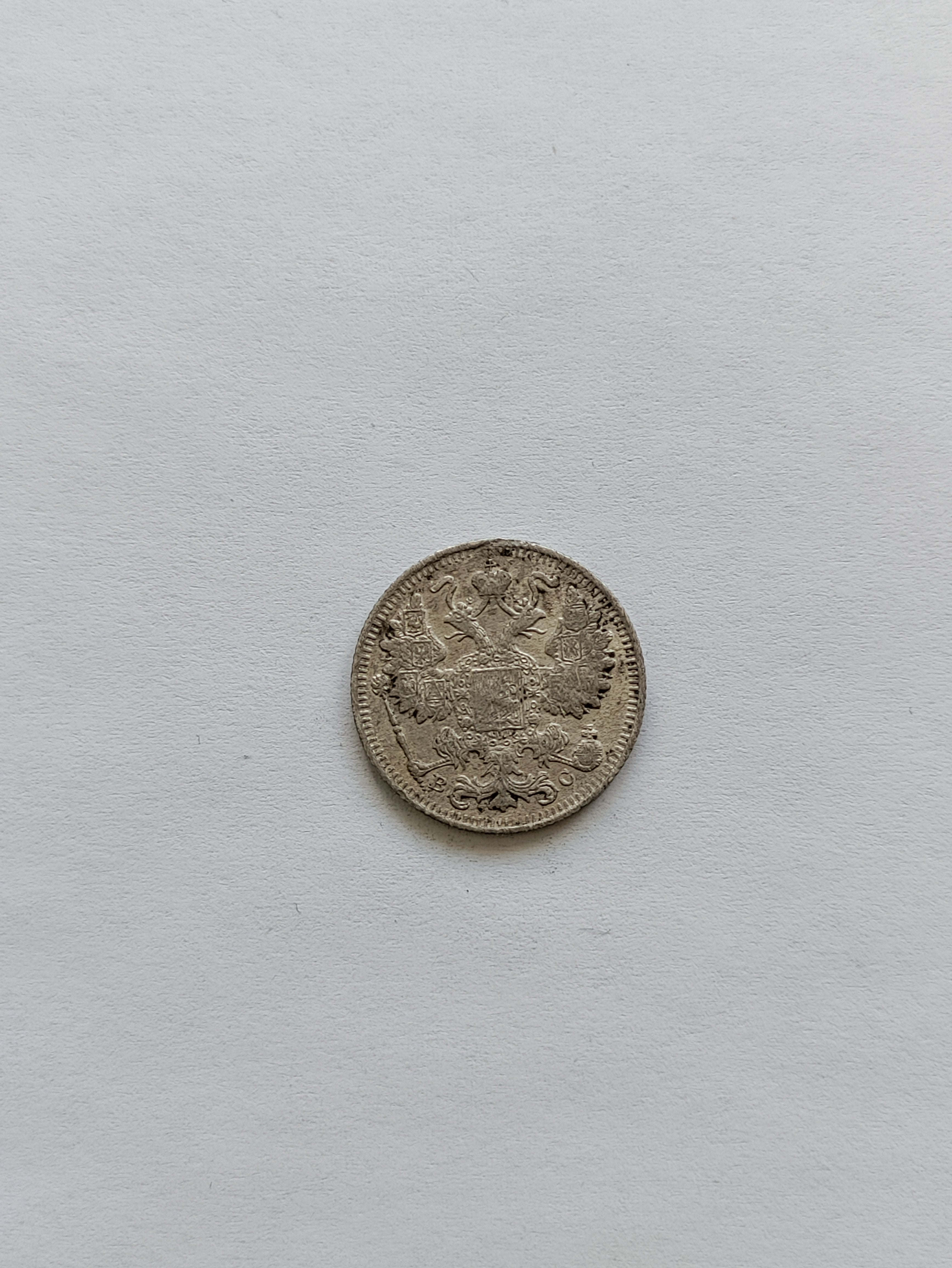 15 Kopecks 1915 Russia