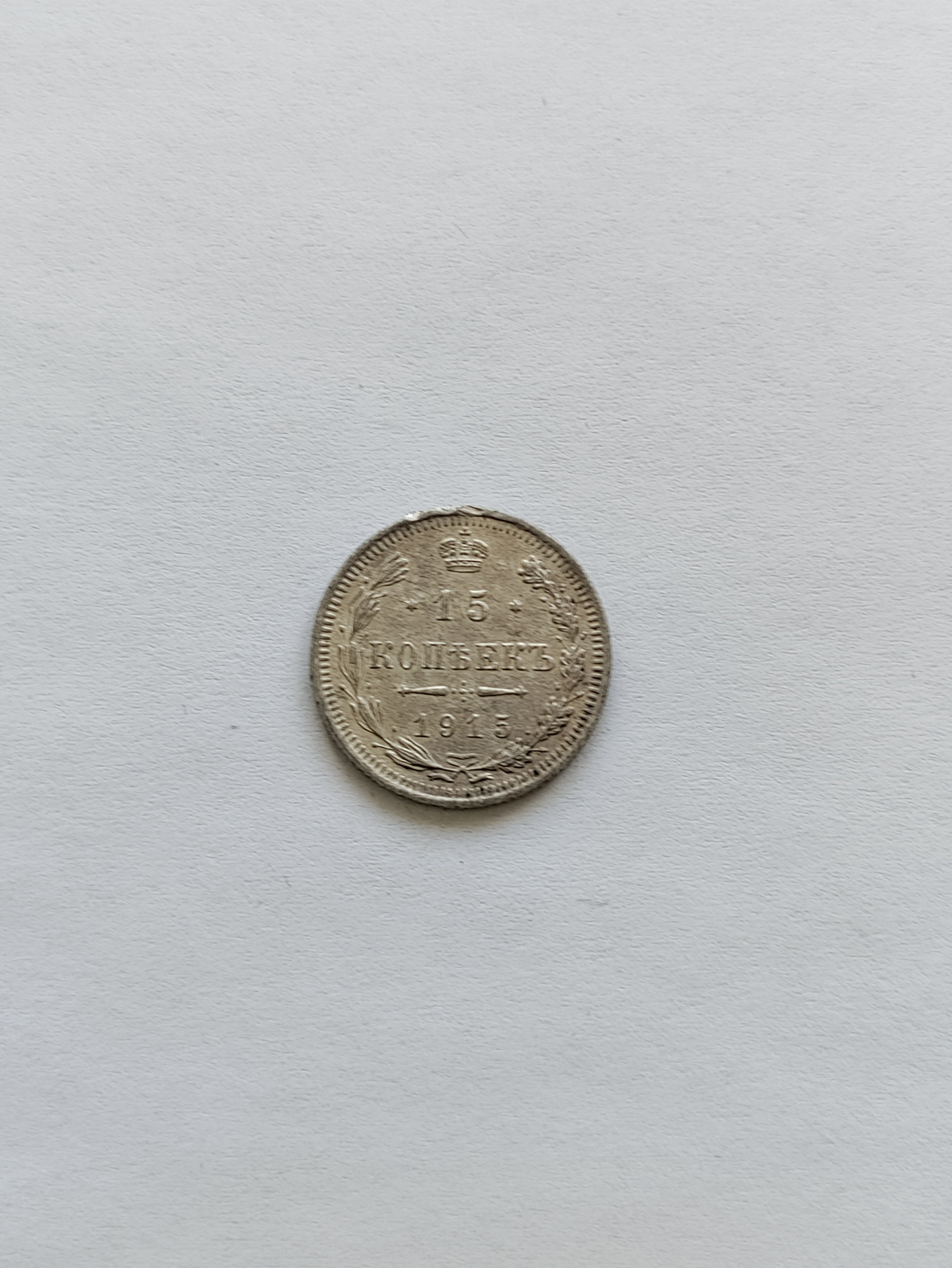 15 Kopecks 1915 Russia