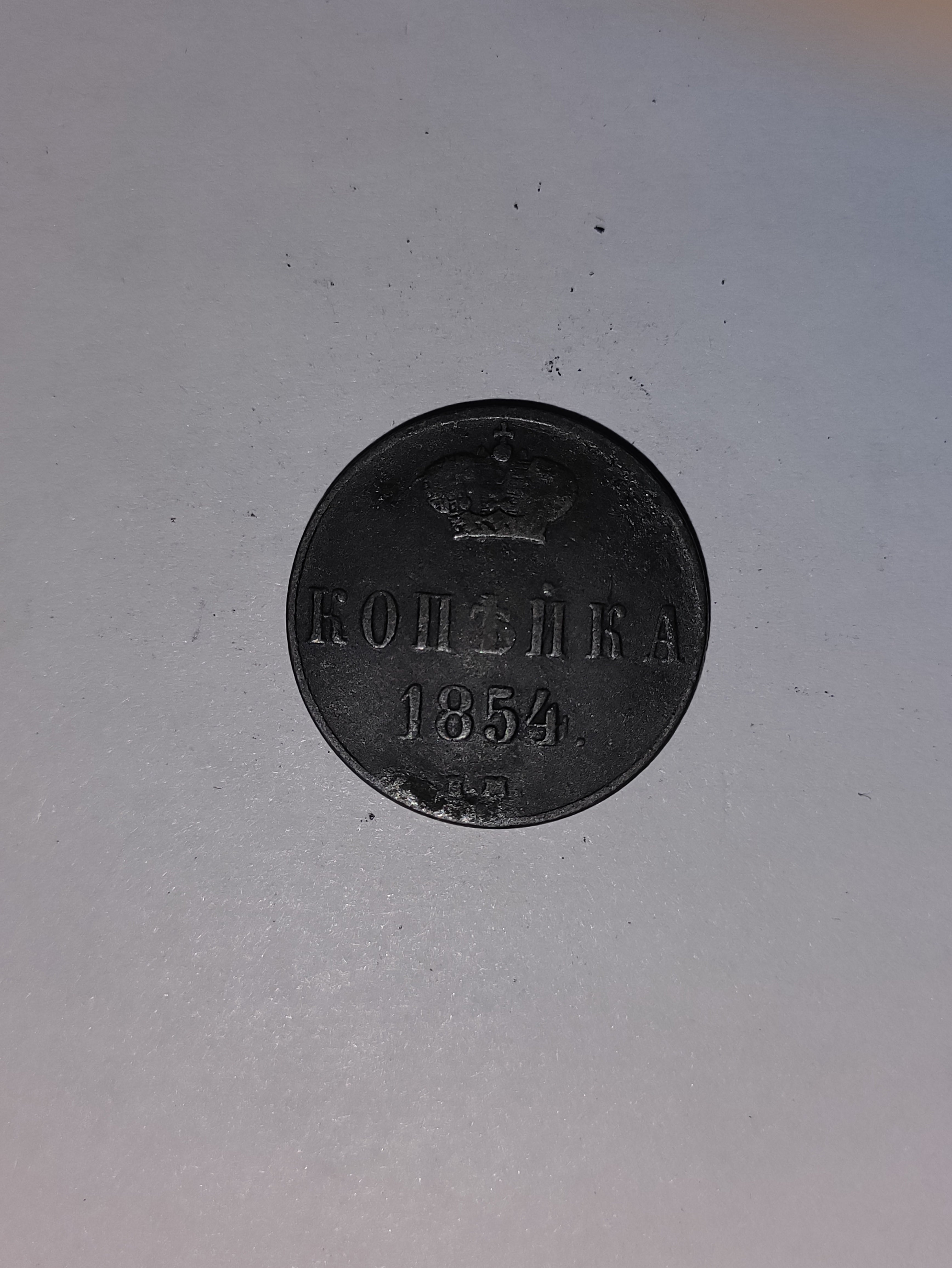 1 Kopeck Russia 1854