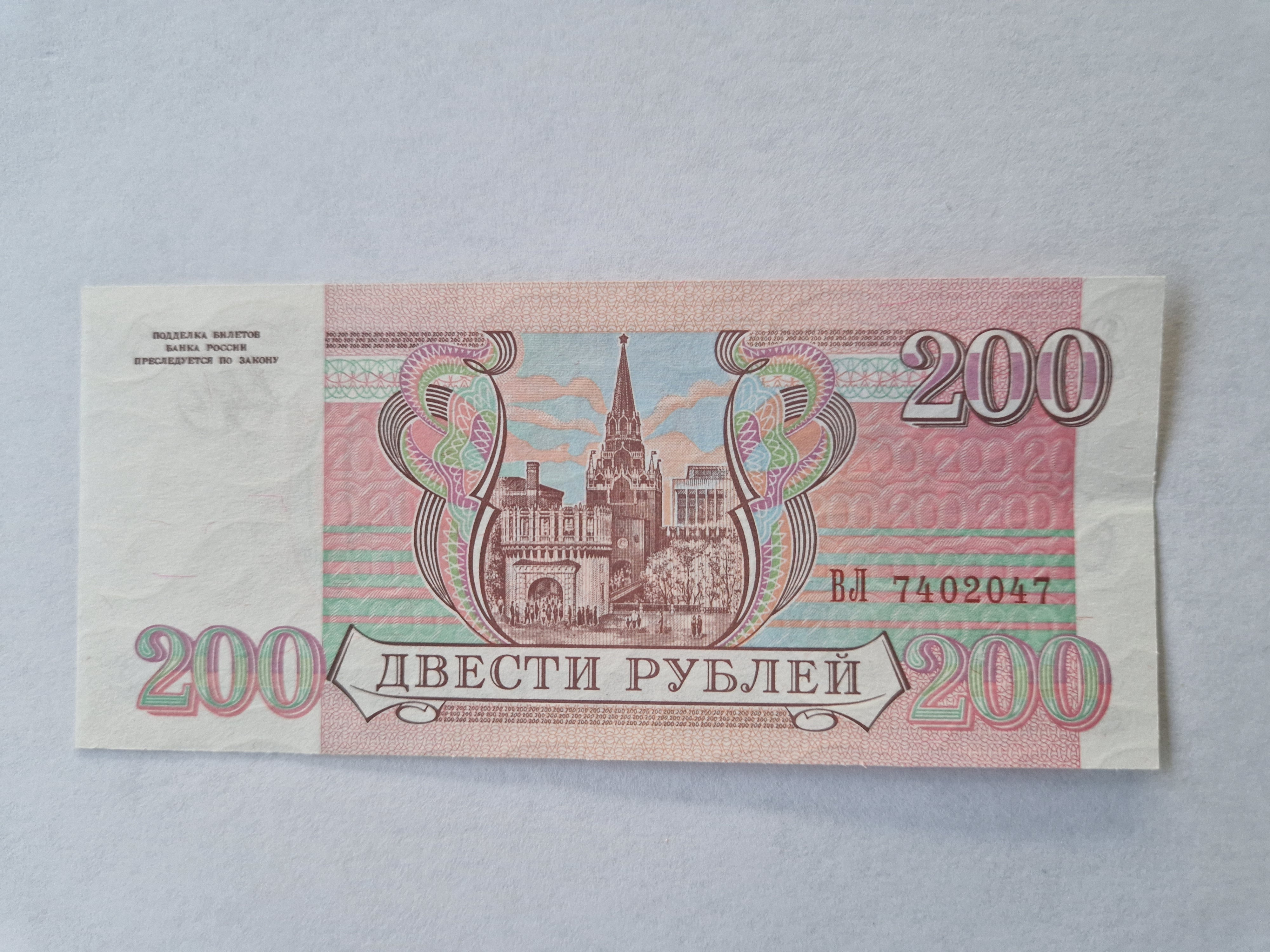 200 Roubles 1993 Russia