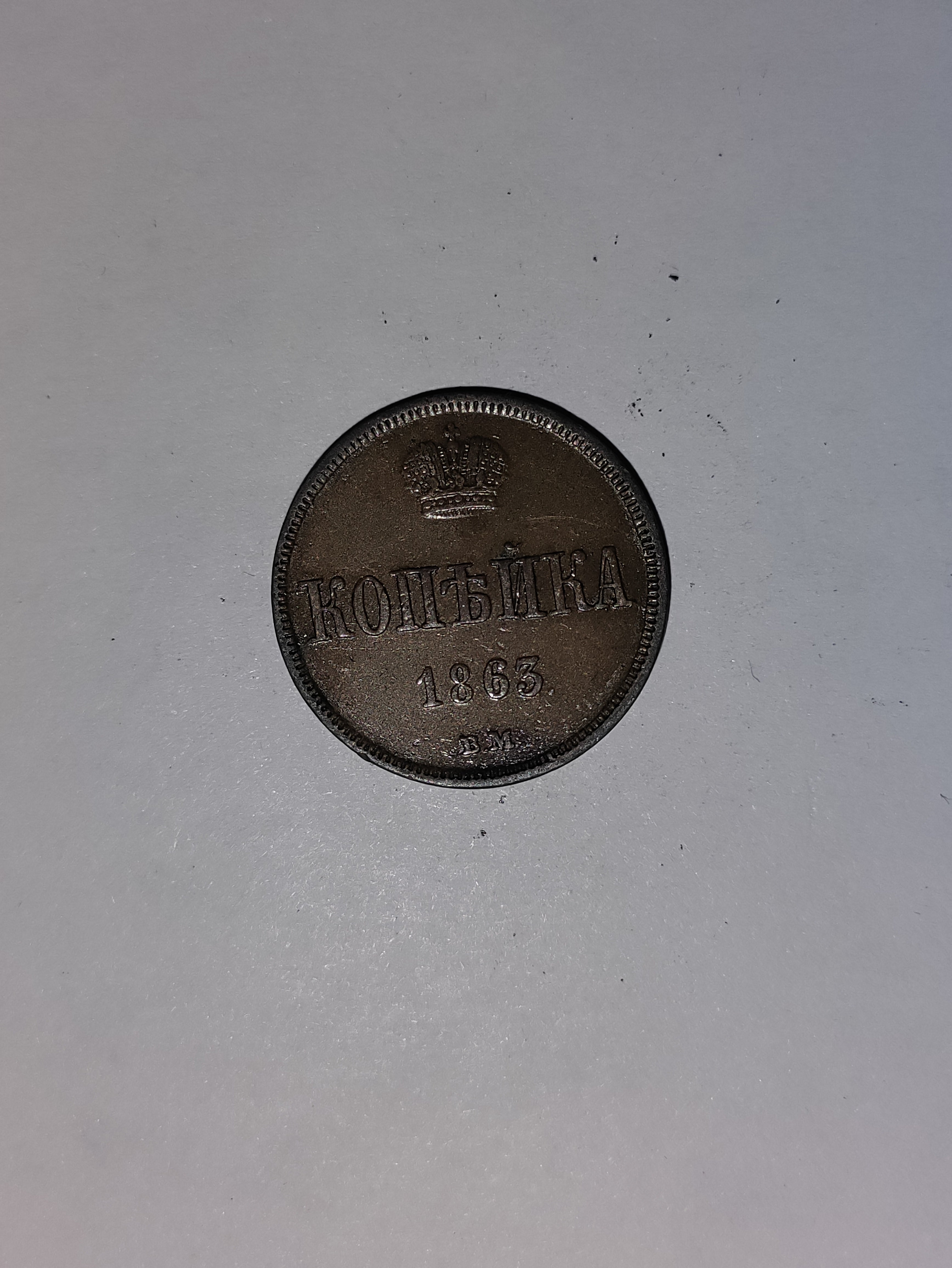 1 Kopeck 1863 Russia