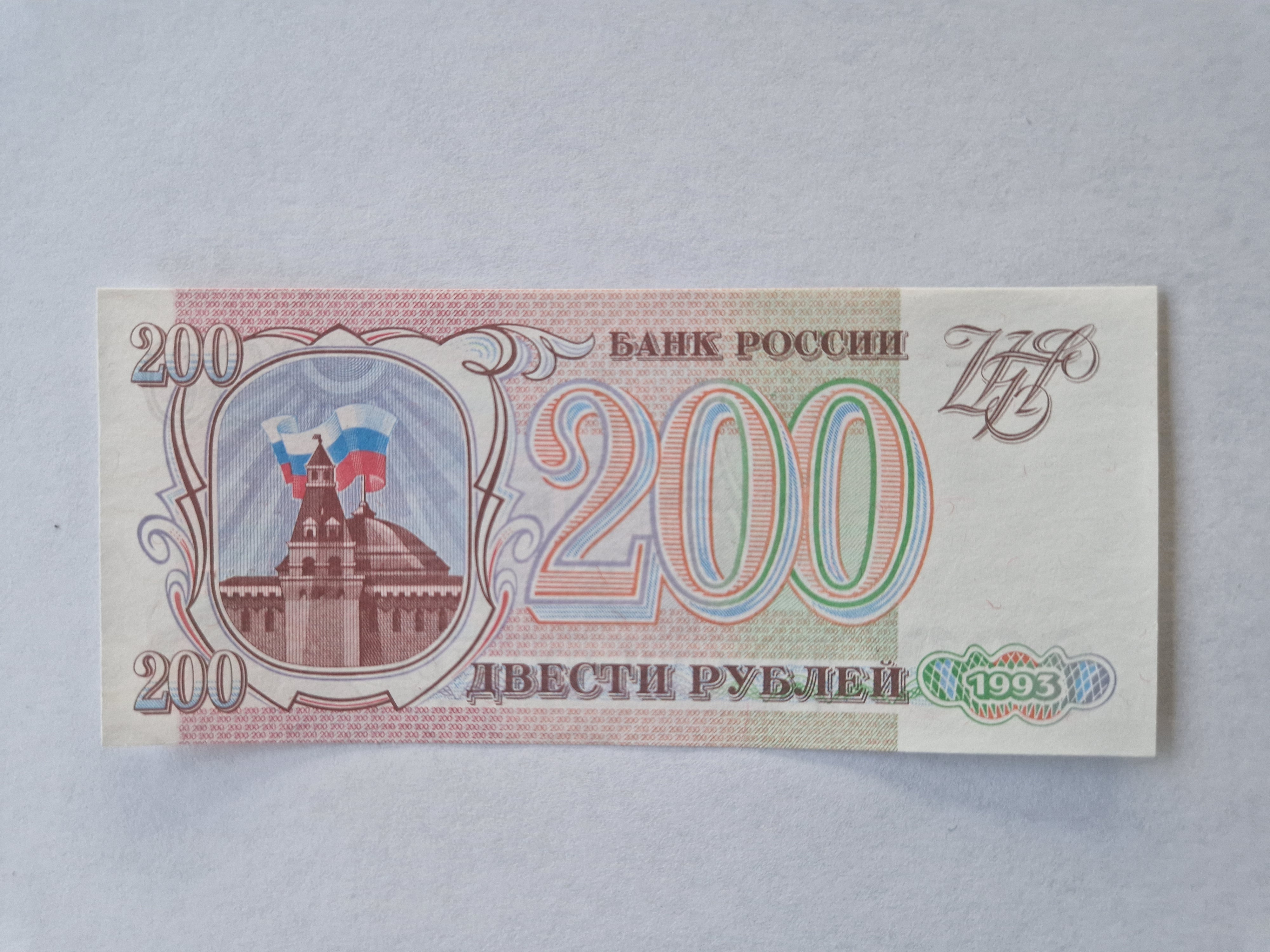 200 Roubles 1993 Russia
