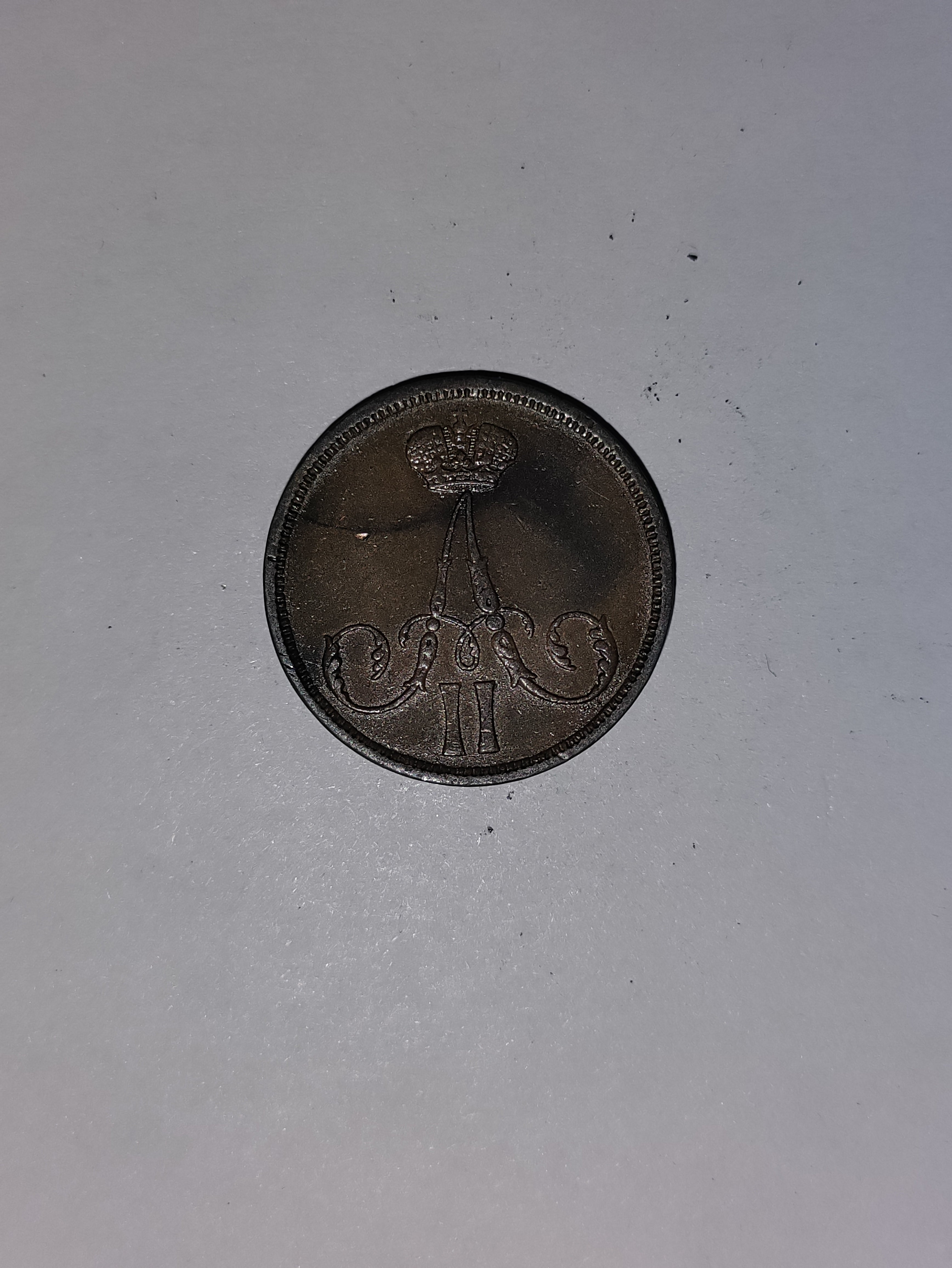 1 Kopeck 1863 Russia
