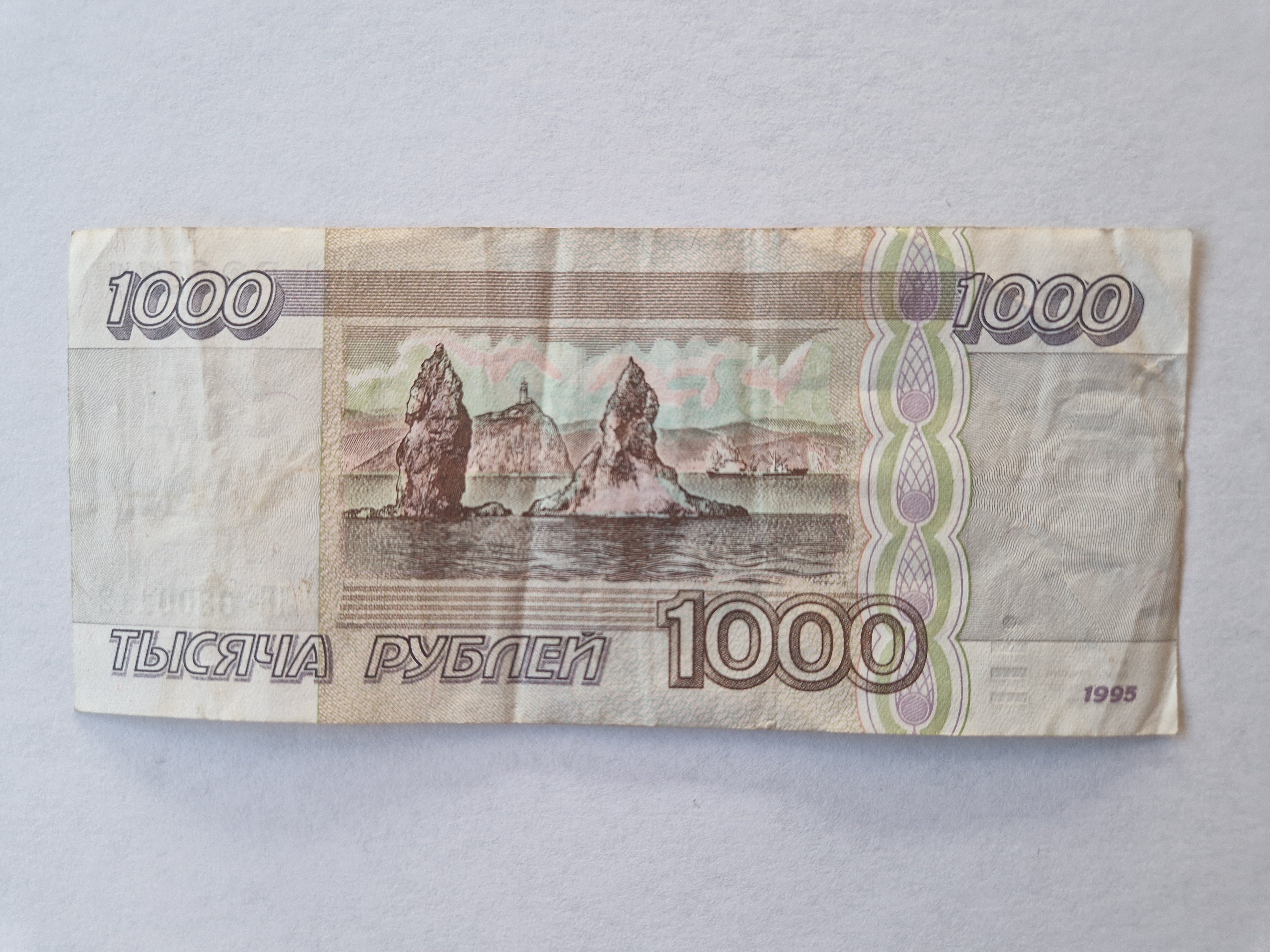 1000 Roubles 1995 Russia