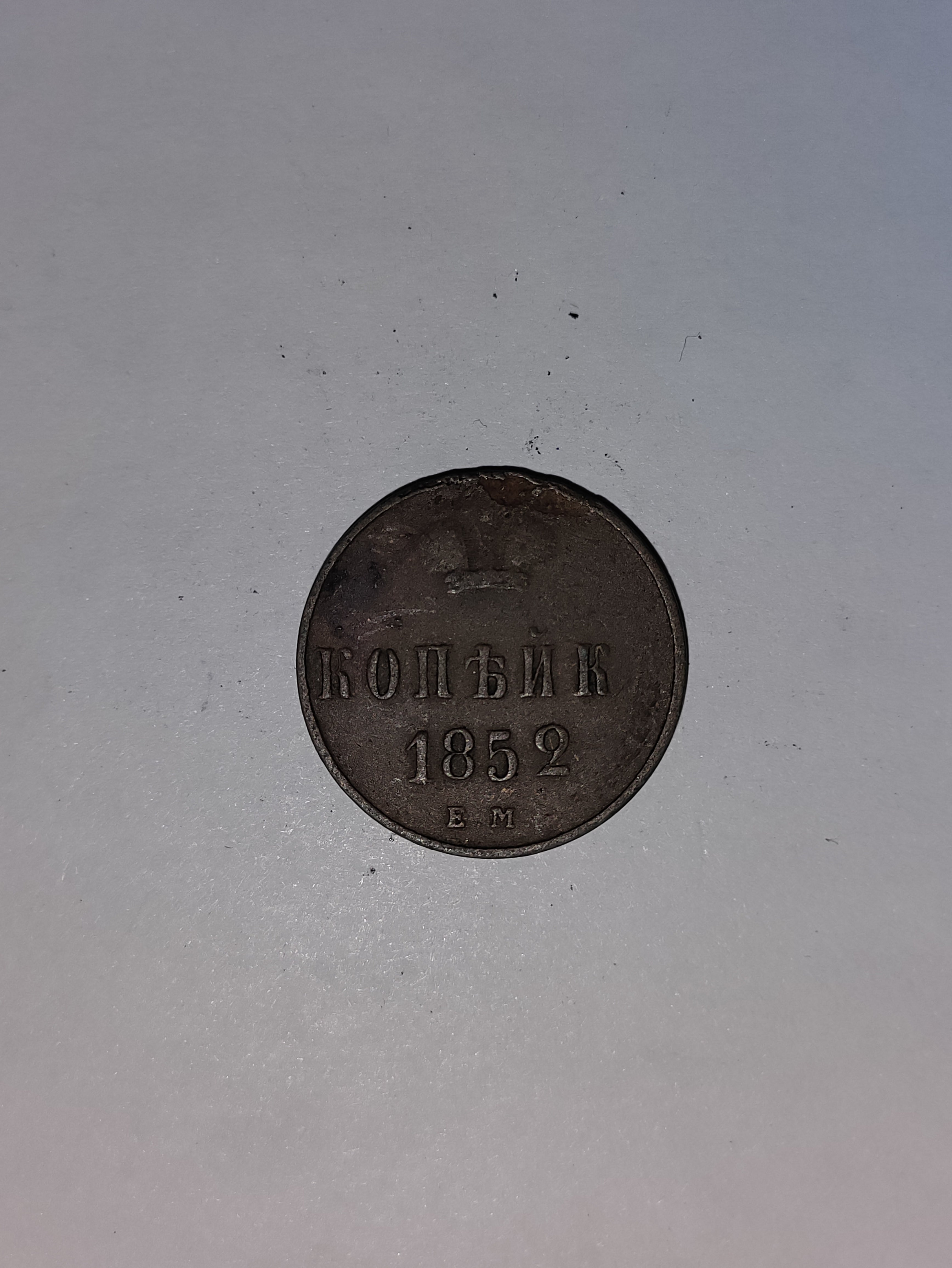 1 Kopeck Russia 1852