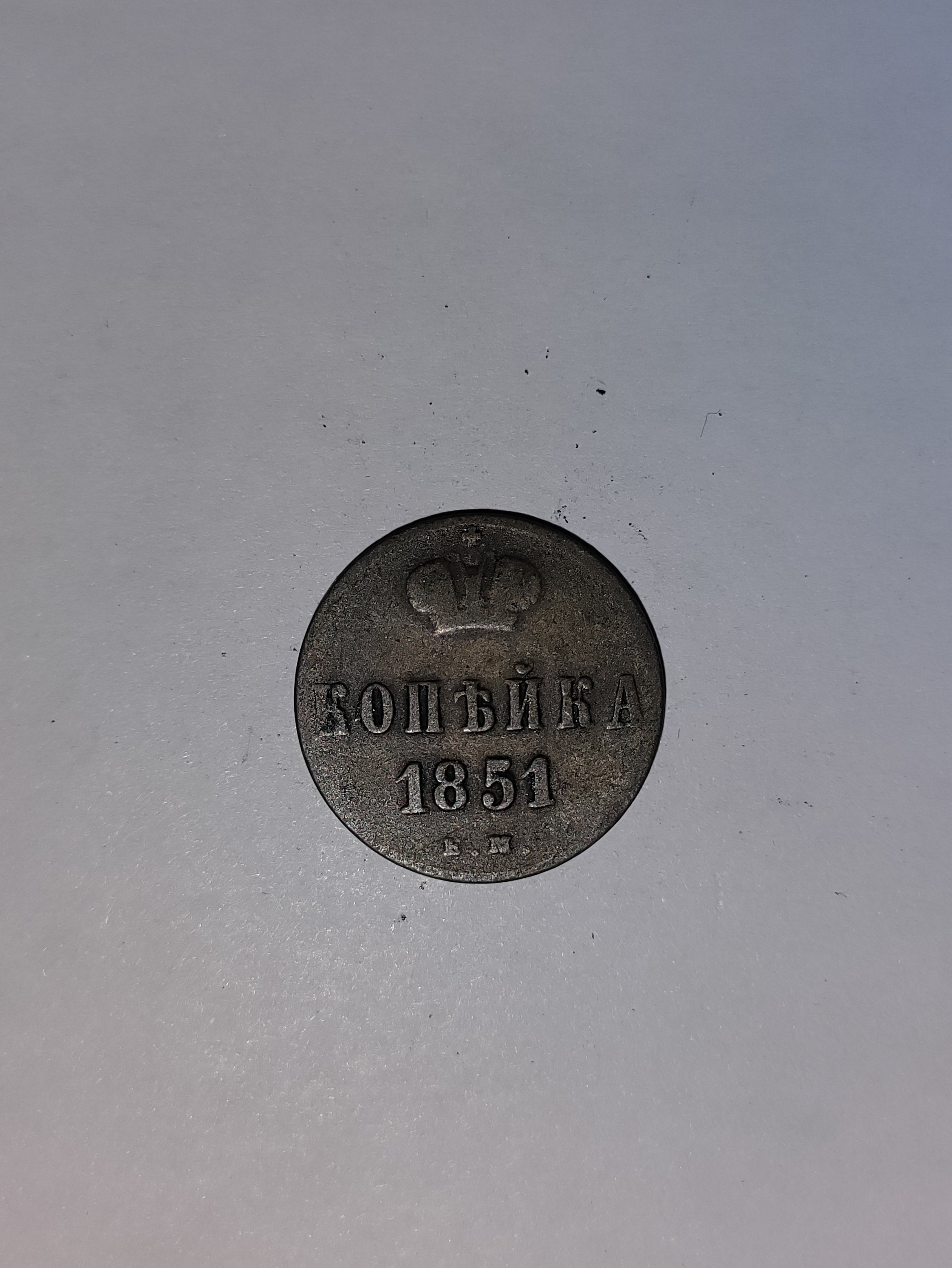 1 Kopeck Russia 1851