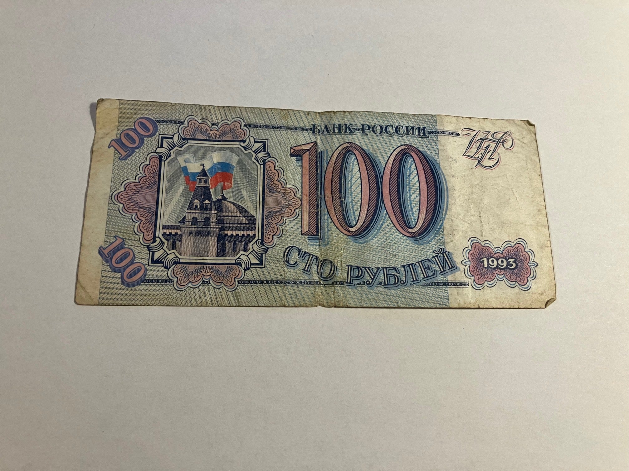 100 Roubles 1993 Russia