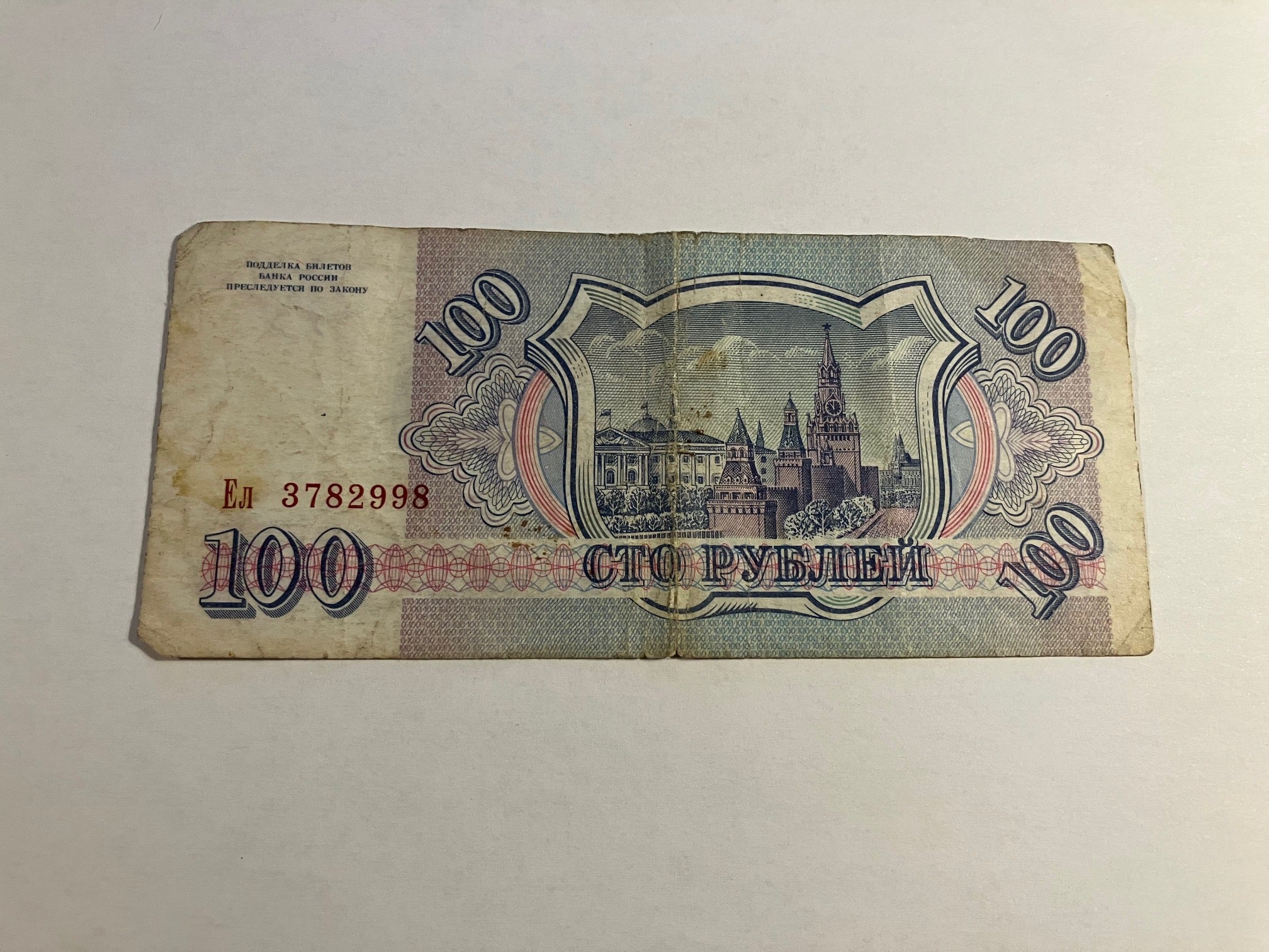 100 Roubles 1993 Russia