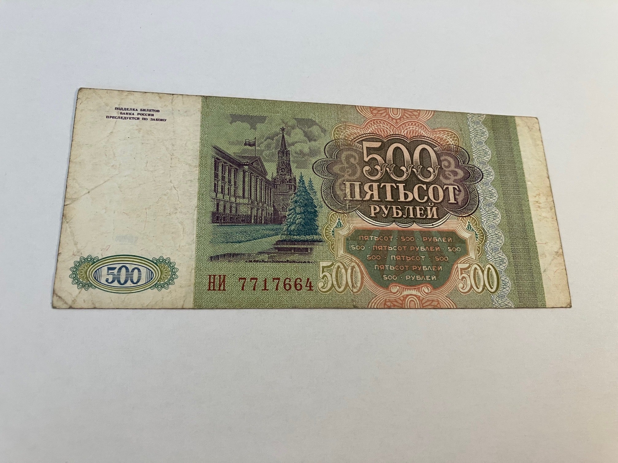 500 Roubles Russia 1993