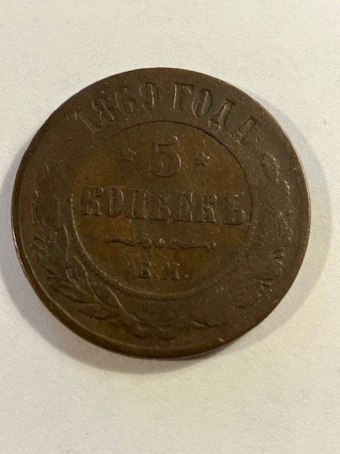 5 kopek 1869 Russia