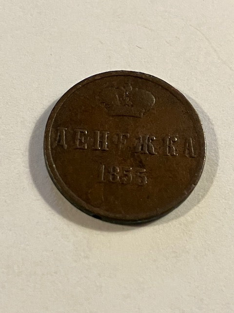 1 Denezhka 1855 Russia