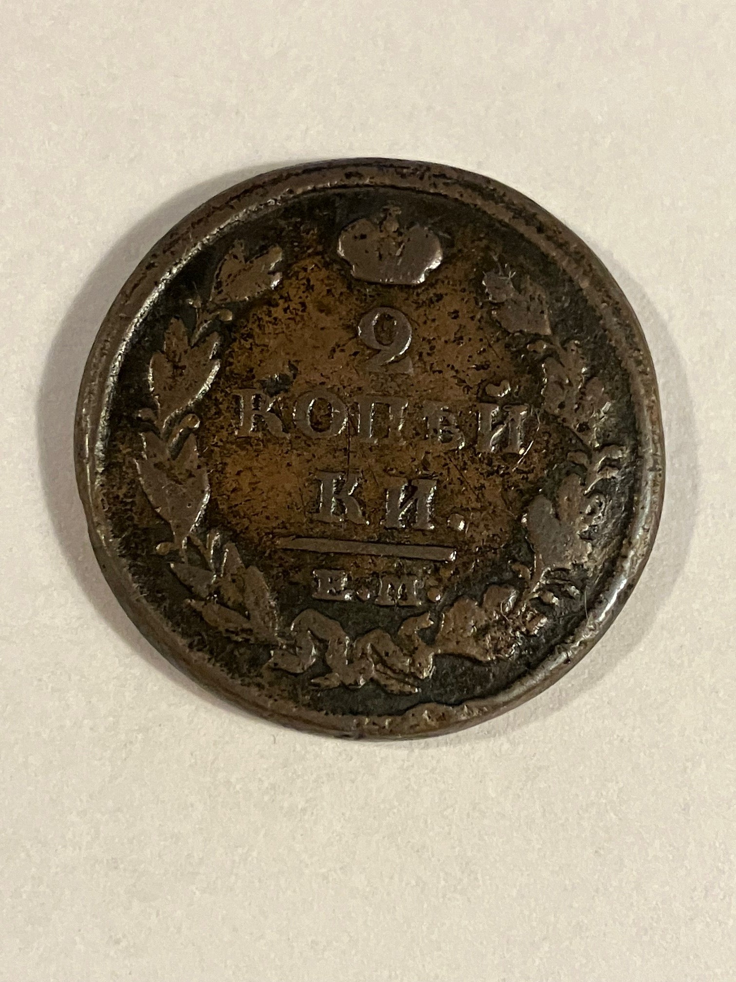 2 Kopecks Russia 1812