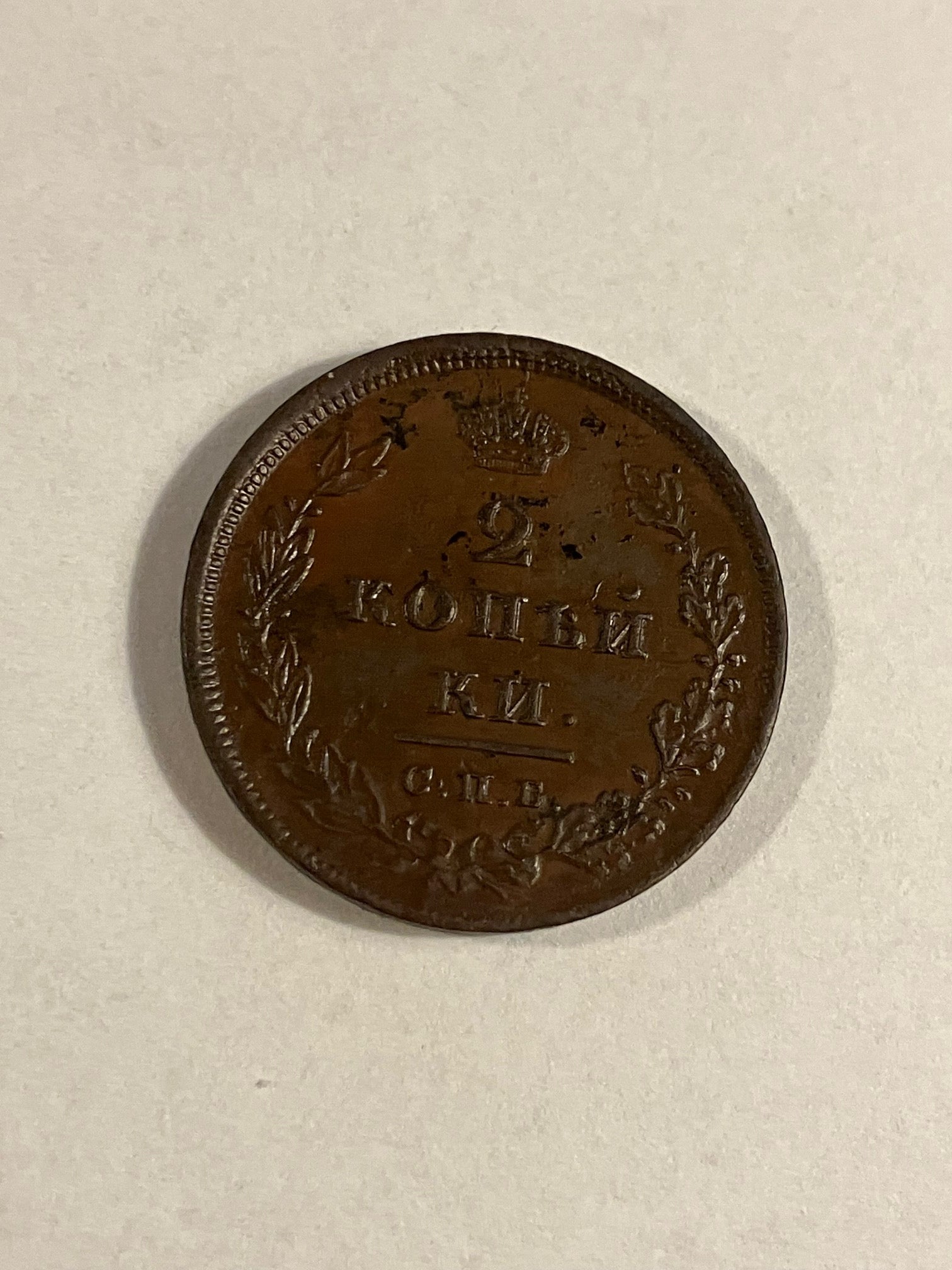 2 Kopecks Russia 1810