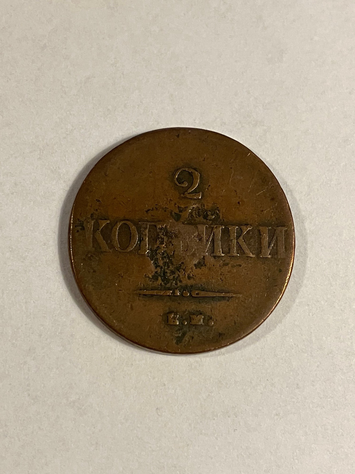 2 Kopecks Russia 1837