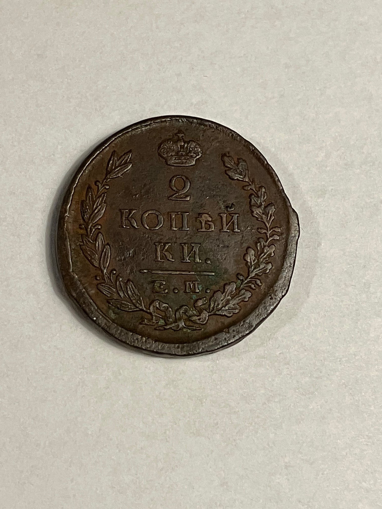 2 Kopecks Russia 1824