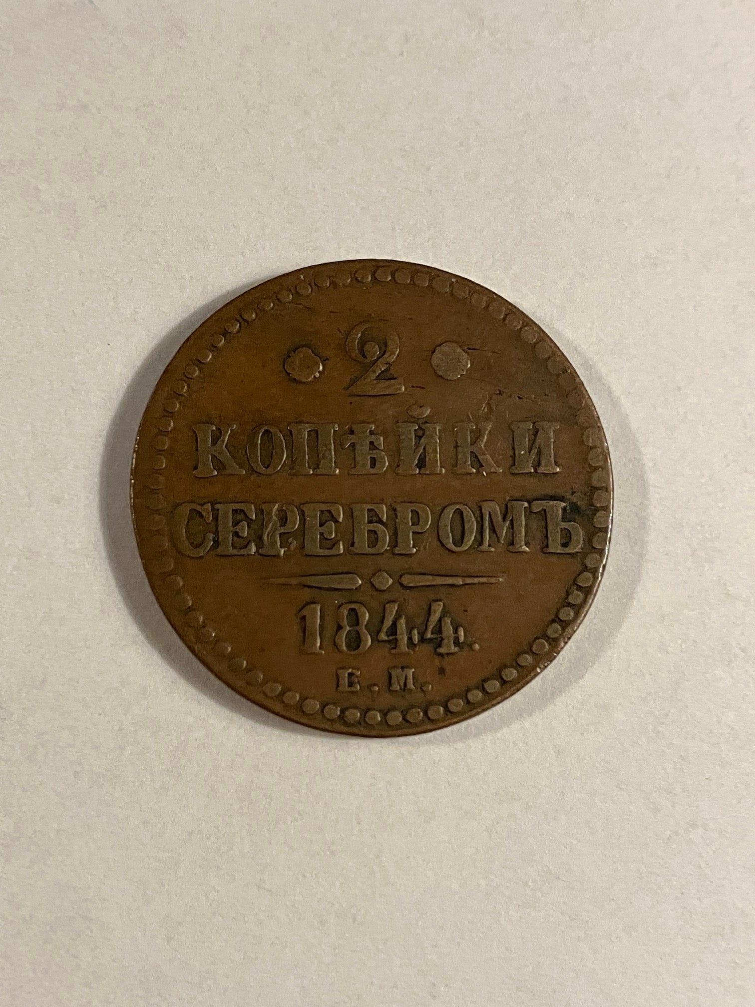 2 Kopecks Russia 1844