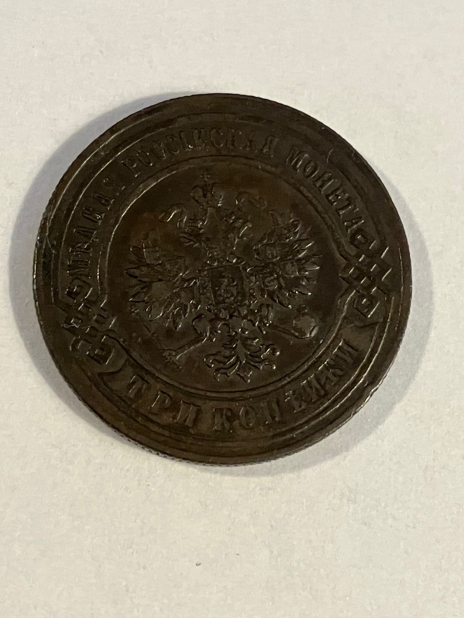 3 Kopecks Russia 1897