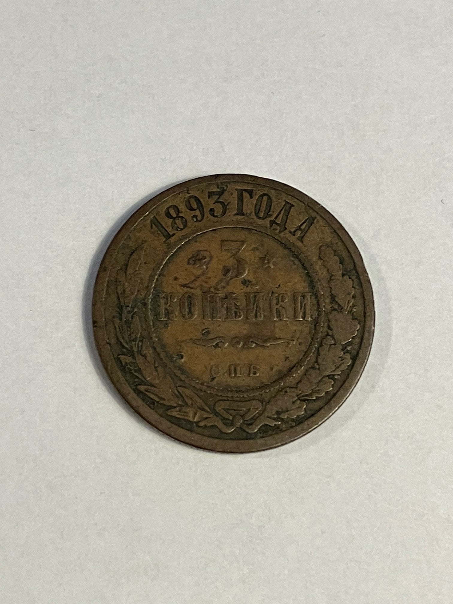 3 Kopecks Russia 1893