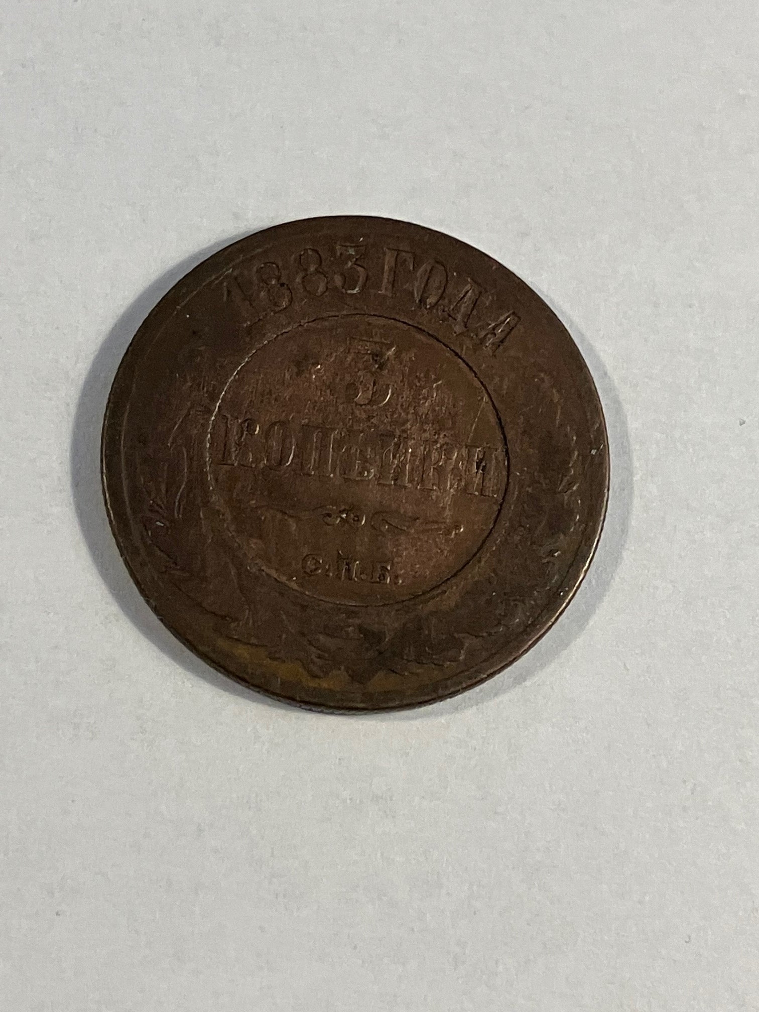 3 Kopeks Russia 1883