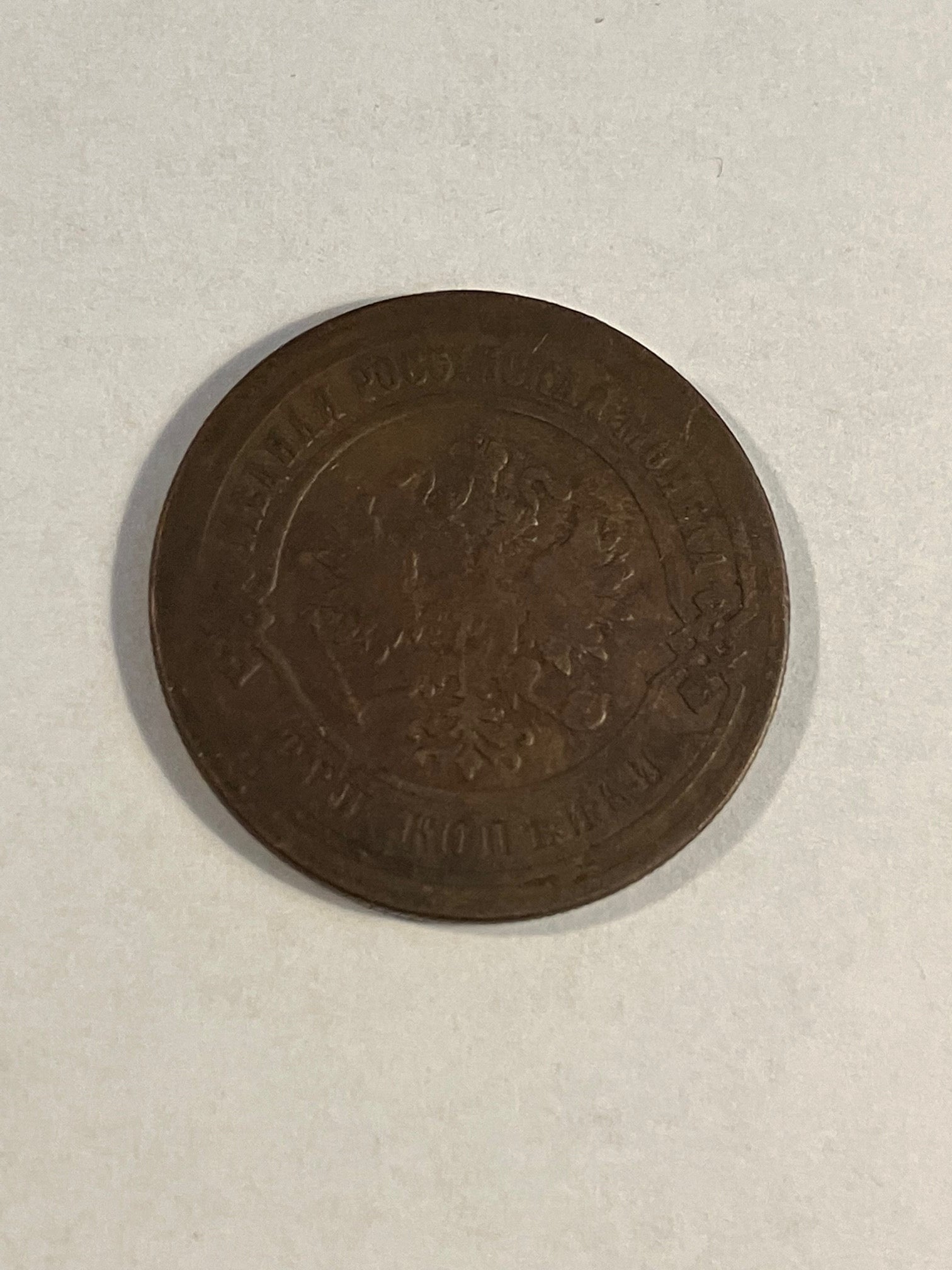 3 Kopeks Russia 1883