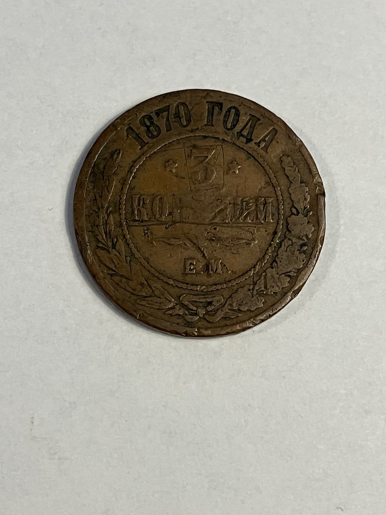 3 Kopeks Russia 1870