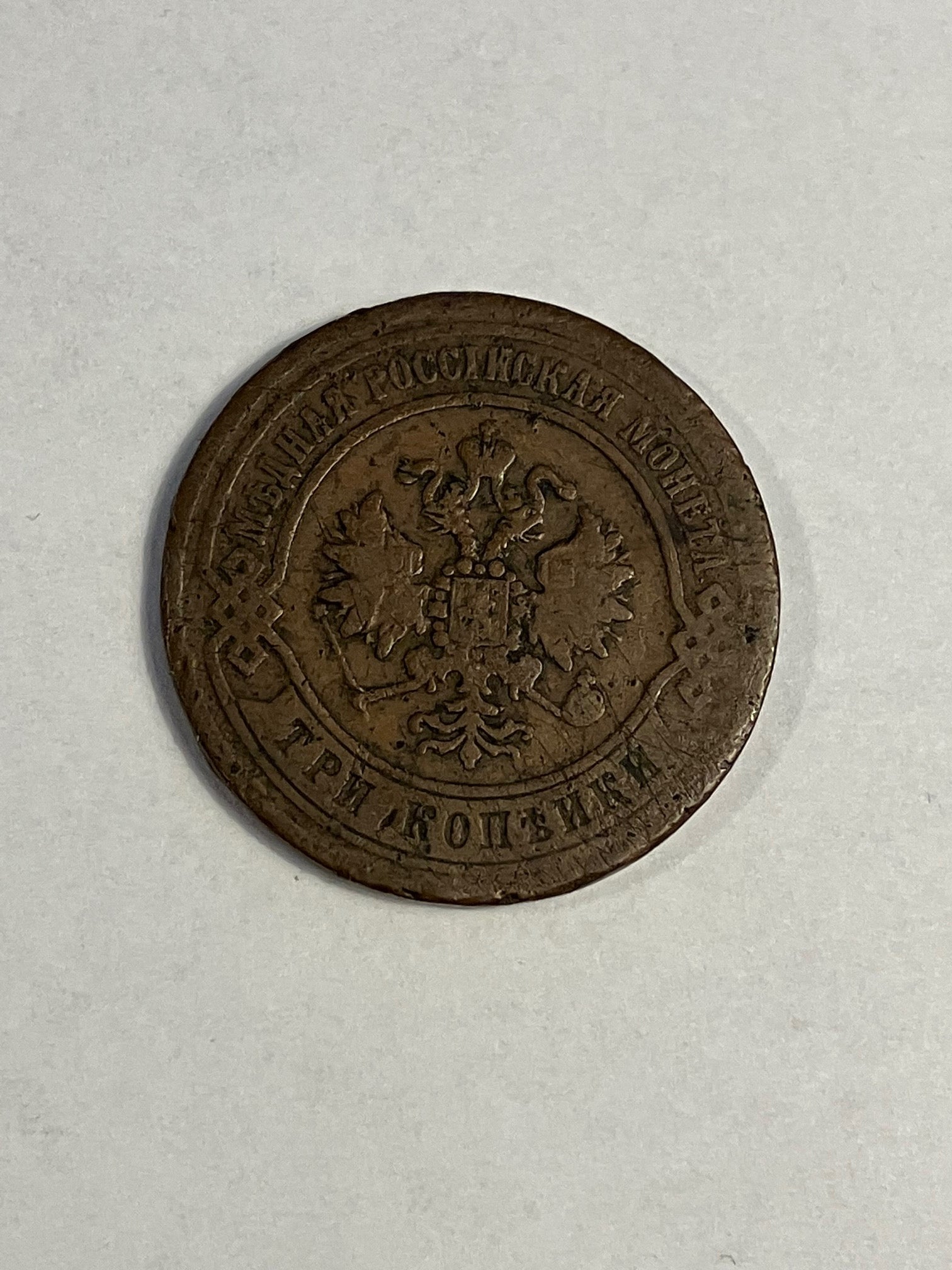 3 Kopeks Russia 1870