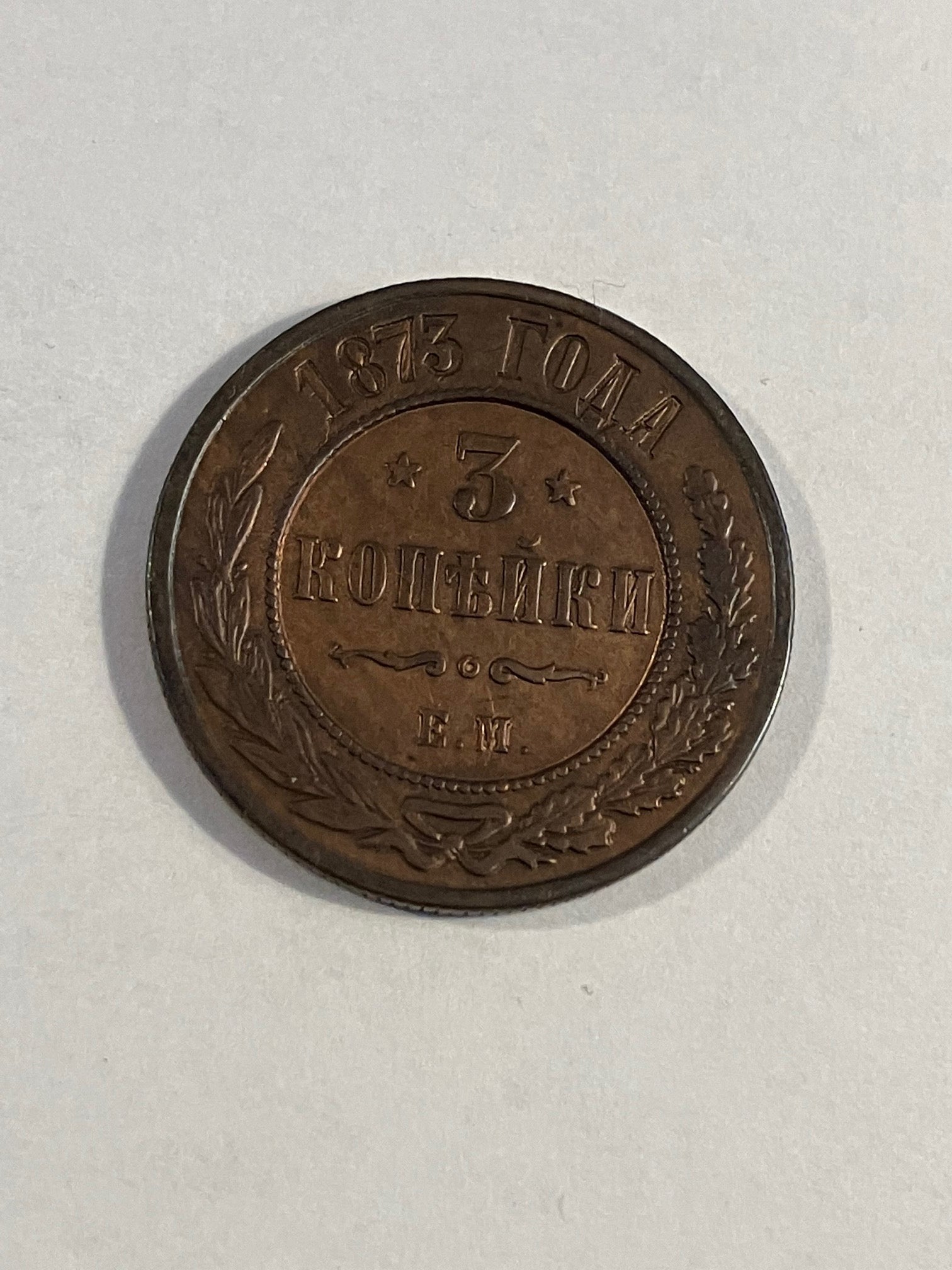 3 Kopeks Russia 1873