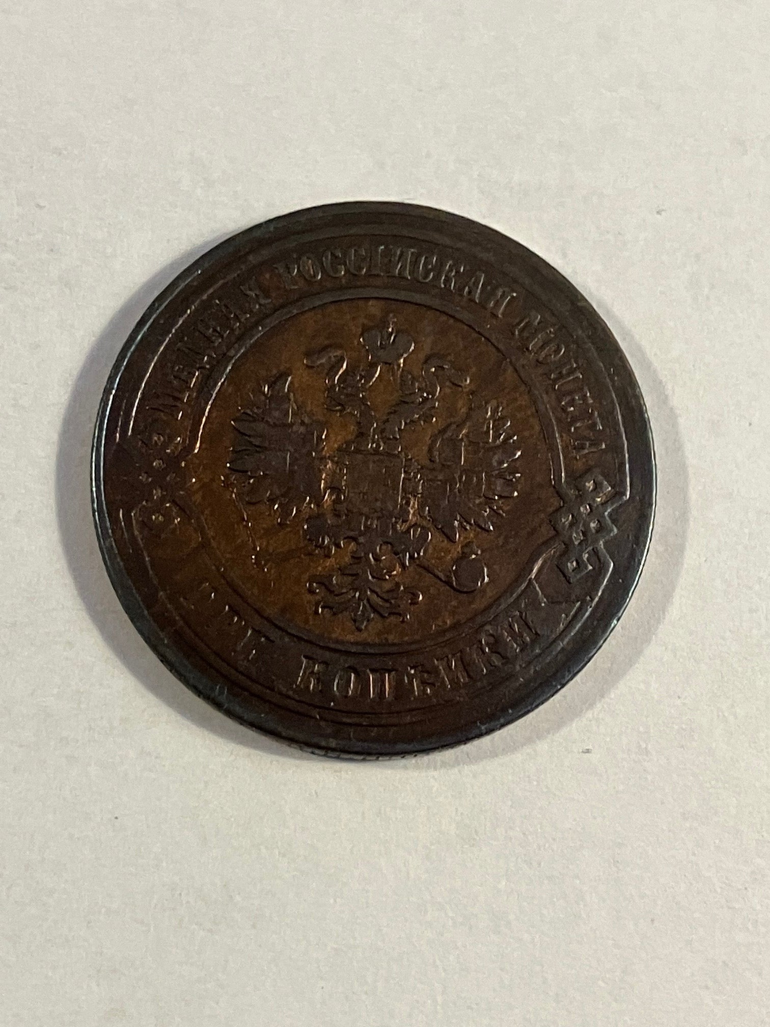 3 Kopeks Russia 1873