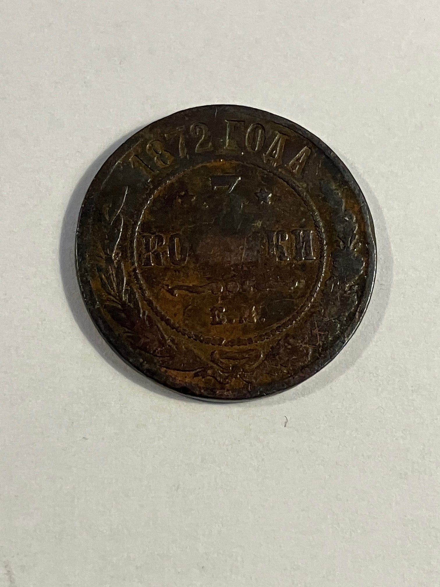 3 Kopeks Russia 1872