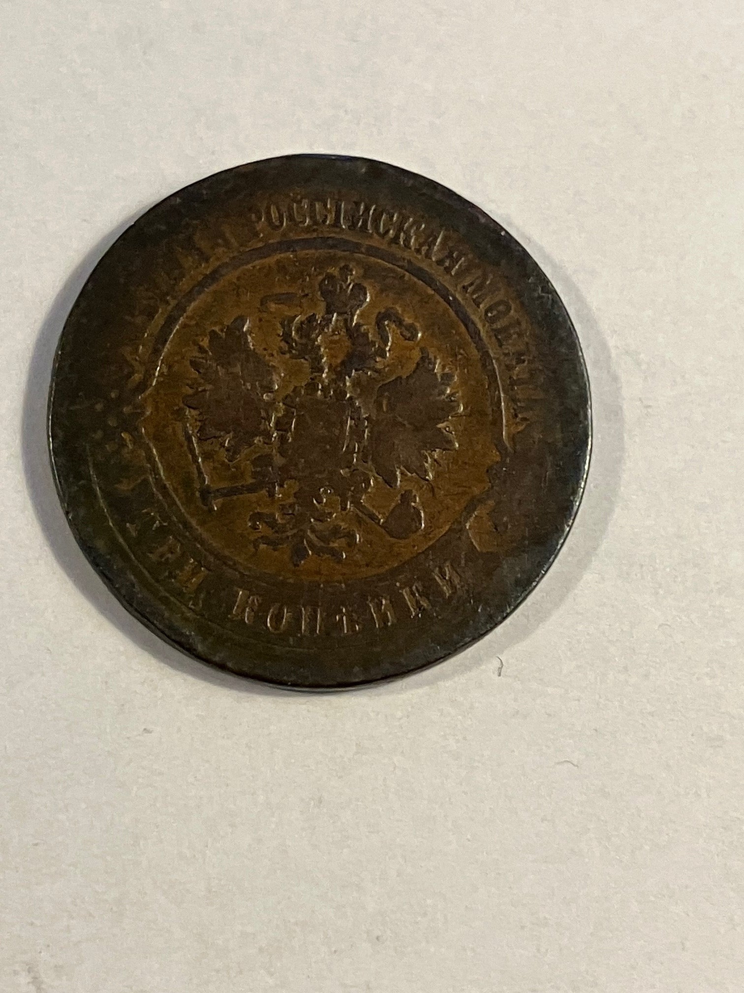 3 Kopeks Russia 1872