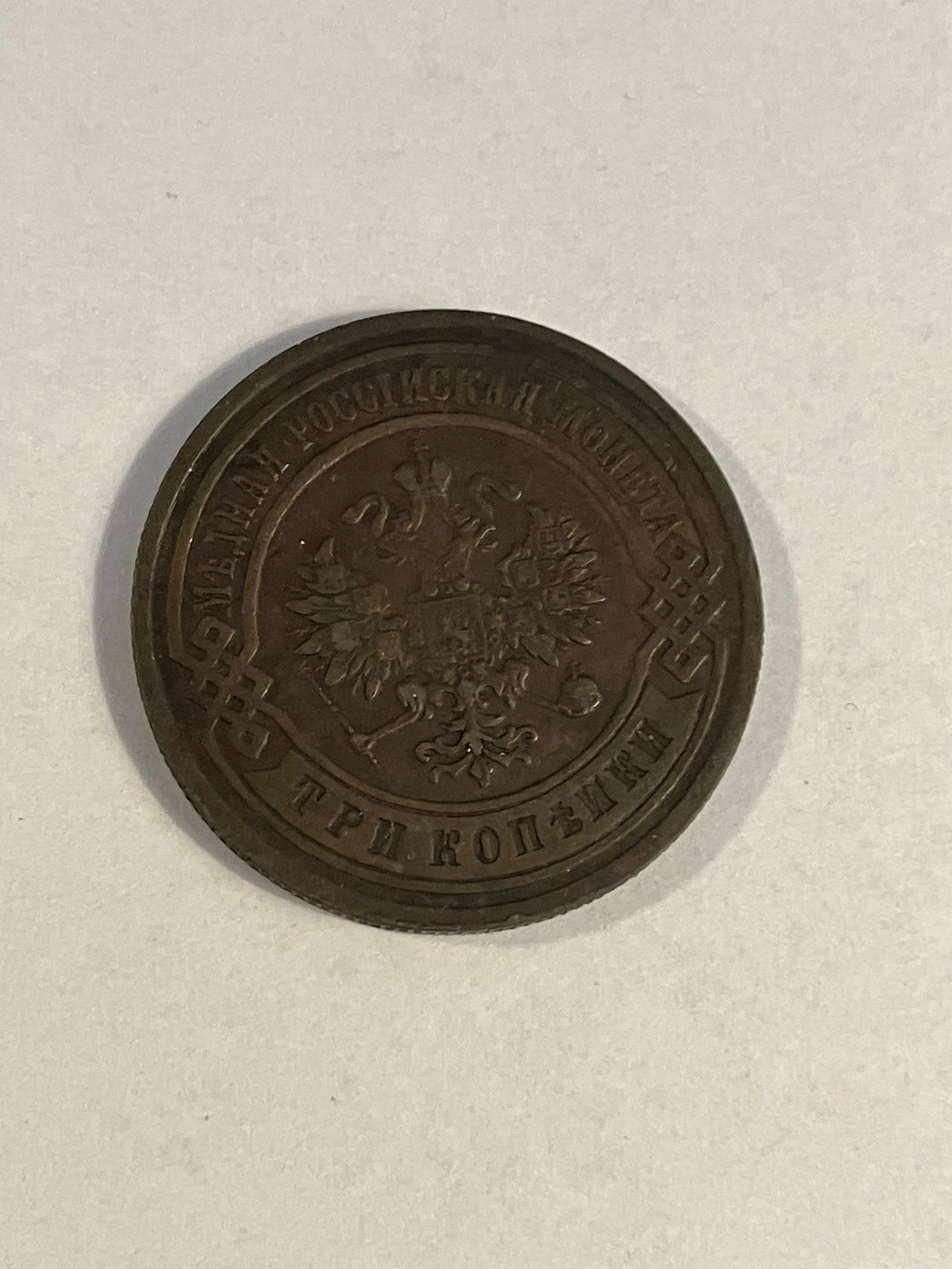 3 Kopeks Russia 1902