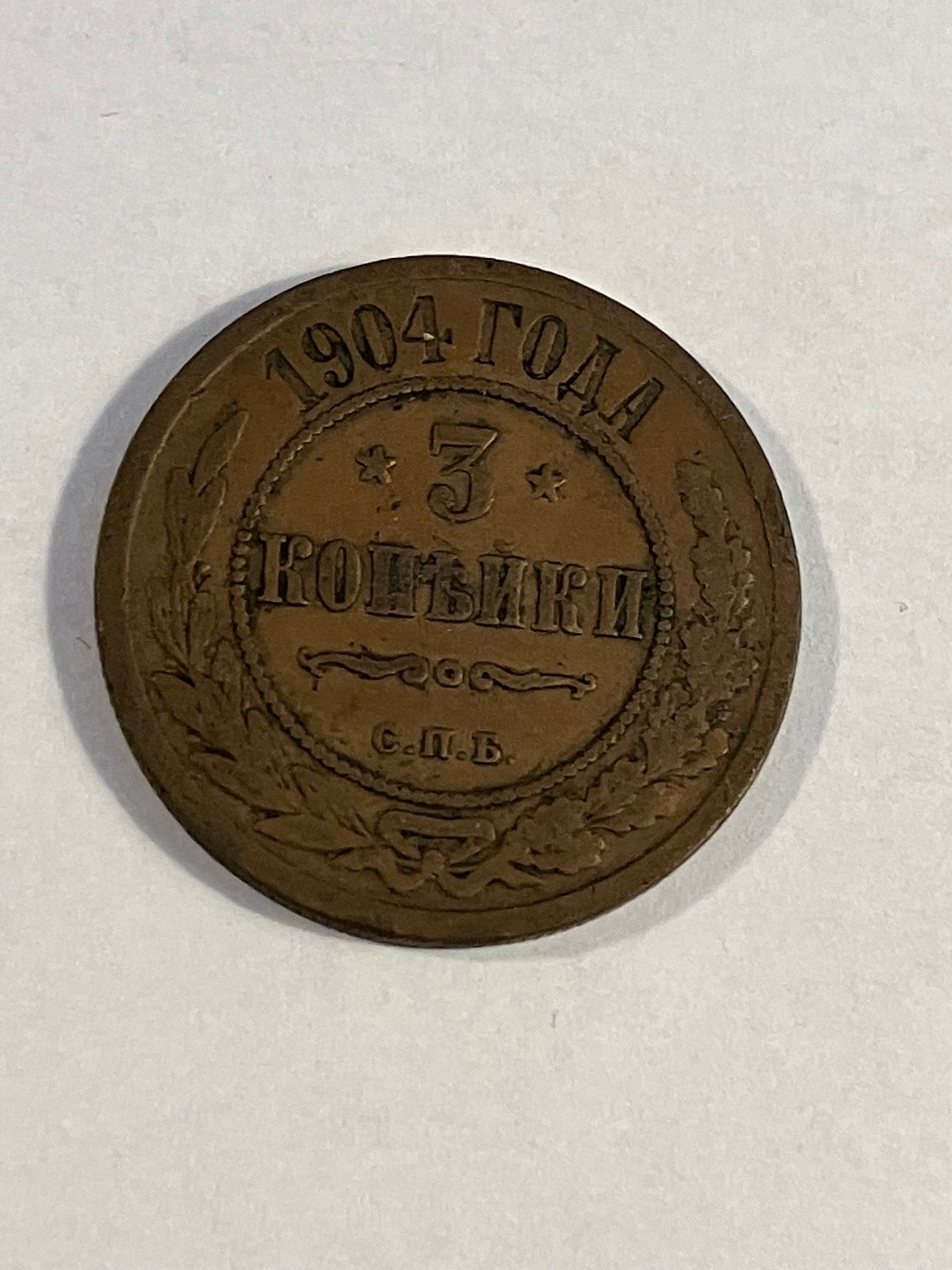 3 Kopeks Russia 1904